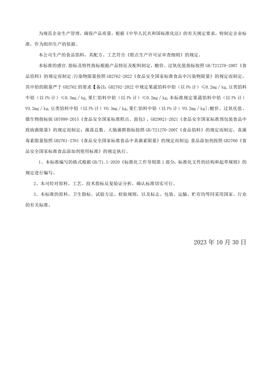 福建省奇滋美食品有限公司QFQZM0S-2023《食品馅料》编制说明.docx_第2页