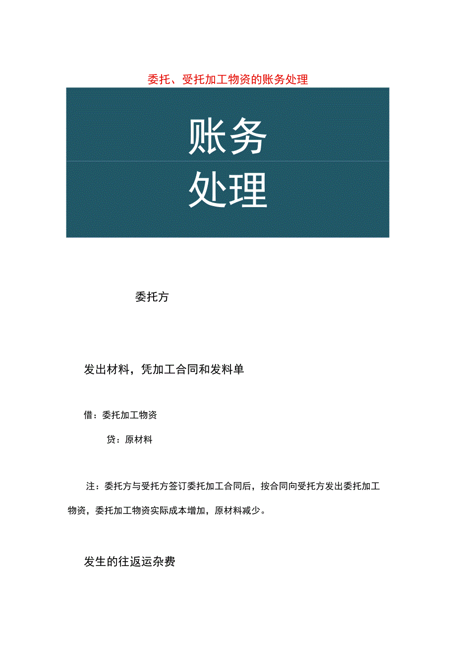 委托、受托加工物资的账务处理.docx_第1页