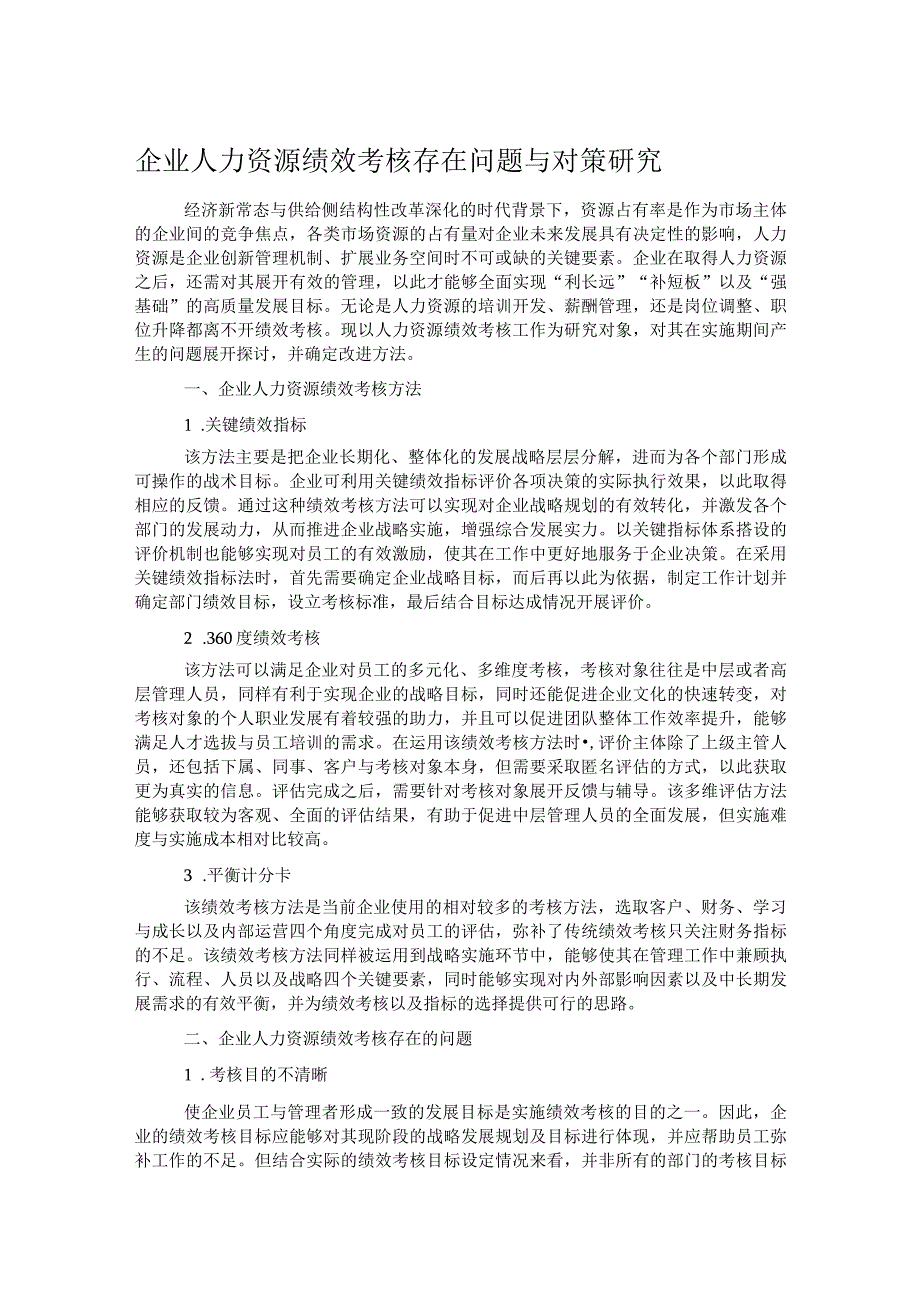 企业人力资源绩效考核存在问题与对策研究.docx_第1页