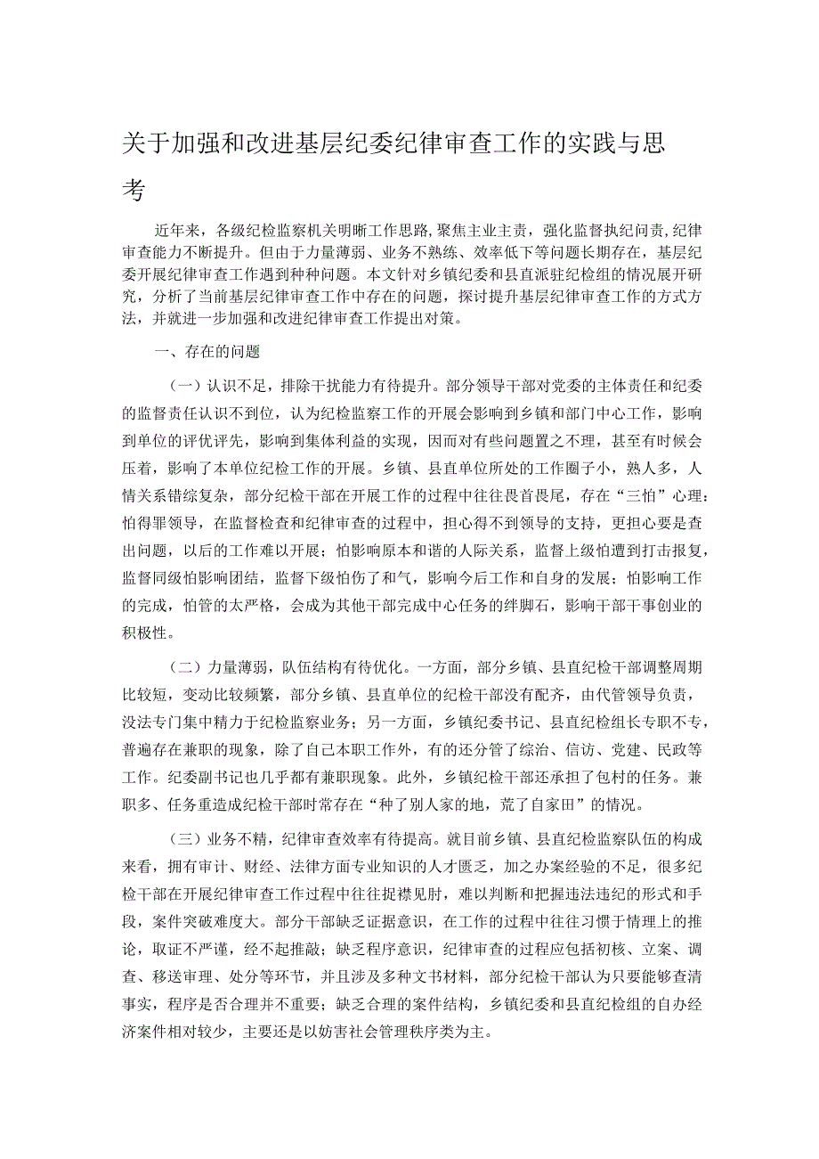 关于加强和改进基层纪委纪律审查工作的实践与思考.docx_第1页