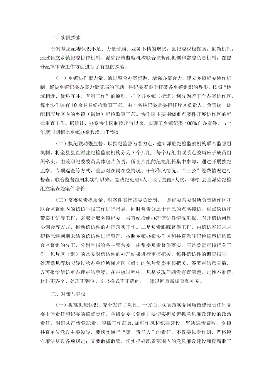 关于加强和改进基层纪委纪律审查工作的实践与思考.docx_第2页