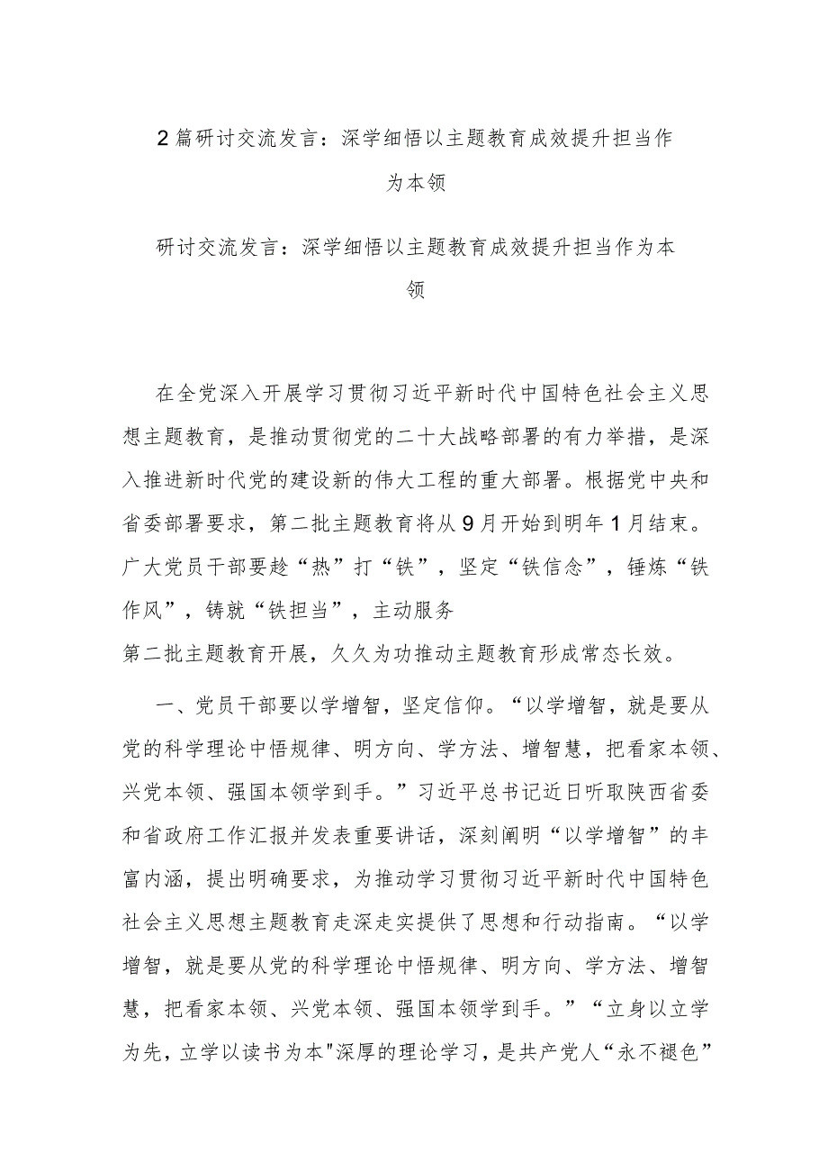 2篇研讨交流发言：深学细悟 以主题教育成效提升担当作为本领.docx_第1页