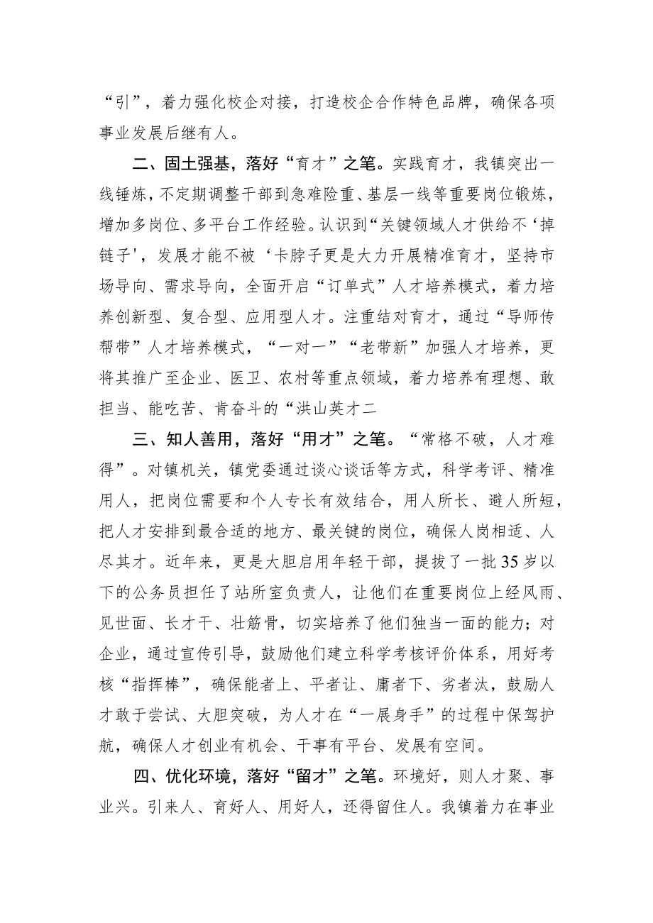 【汇报发言】镇党委书记在人才强县工作会议上的汇报发言.docx_第2页