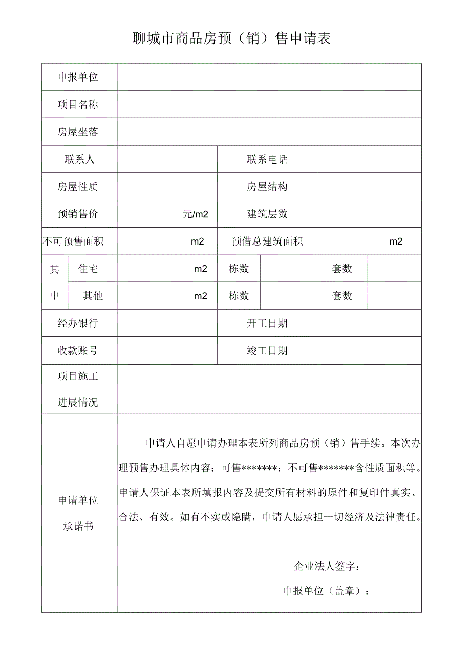 聊城市商品房预销售申请表.docx_第1页