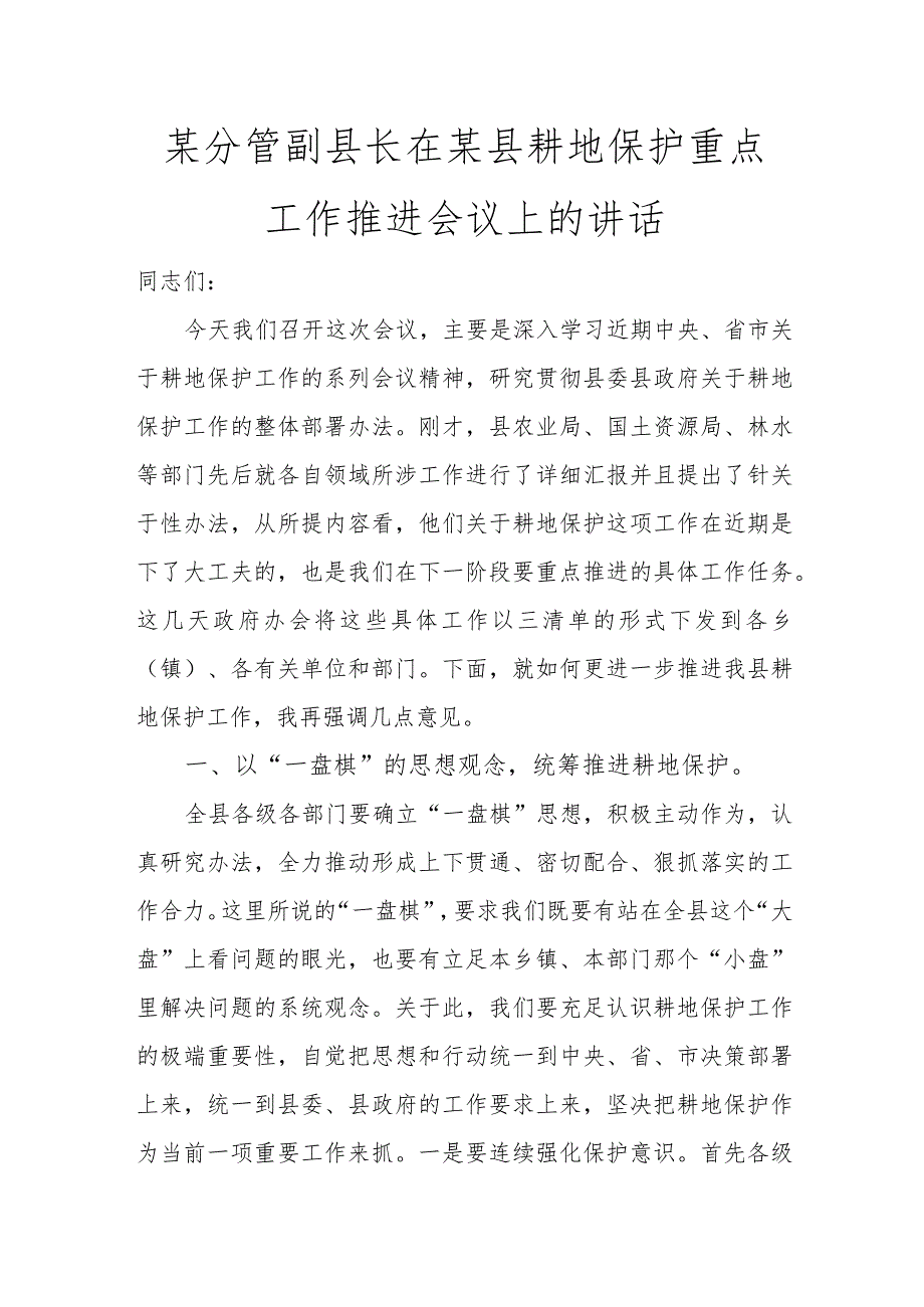 某分管副县长在某县耕地保护重点工作推进会议上的讲话讲话发言.docx_第1页