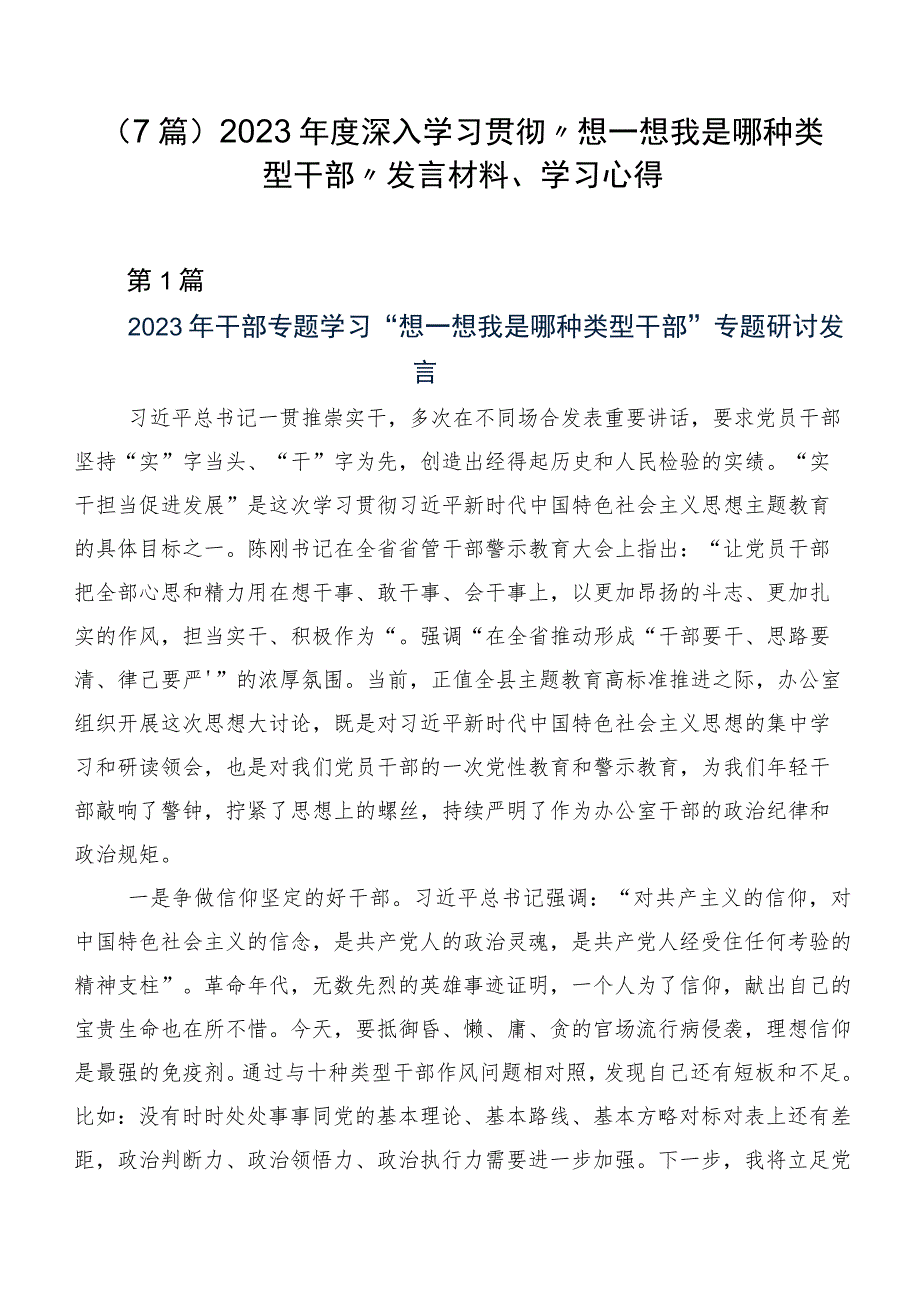 （7篇）2023年度深入学习贯彻“想一想我是哪种类型干部”发言材料、学习心得.docx_第1页