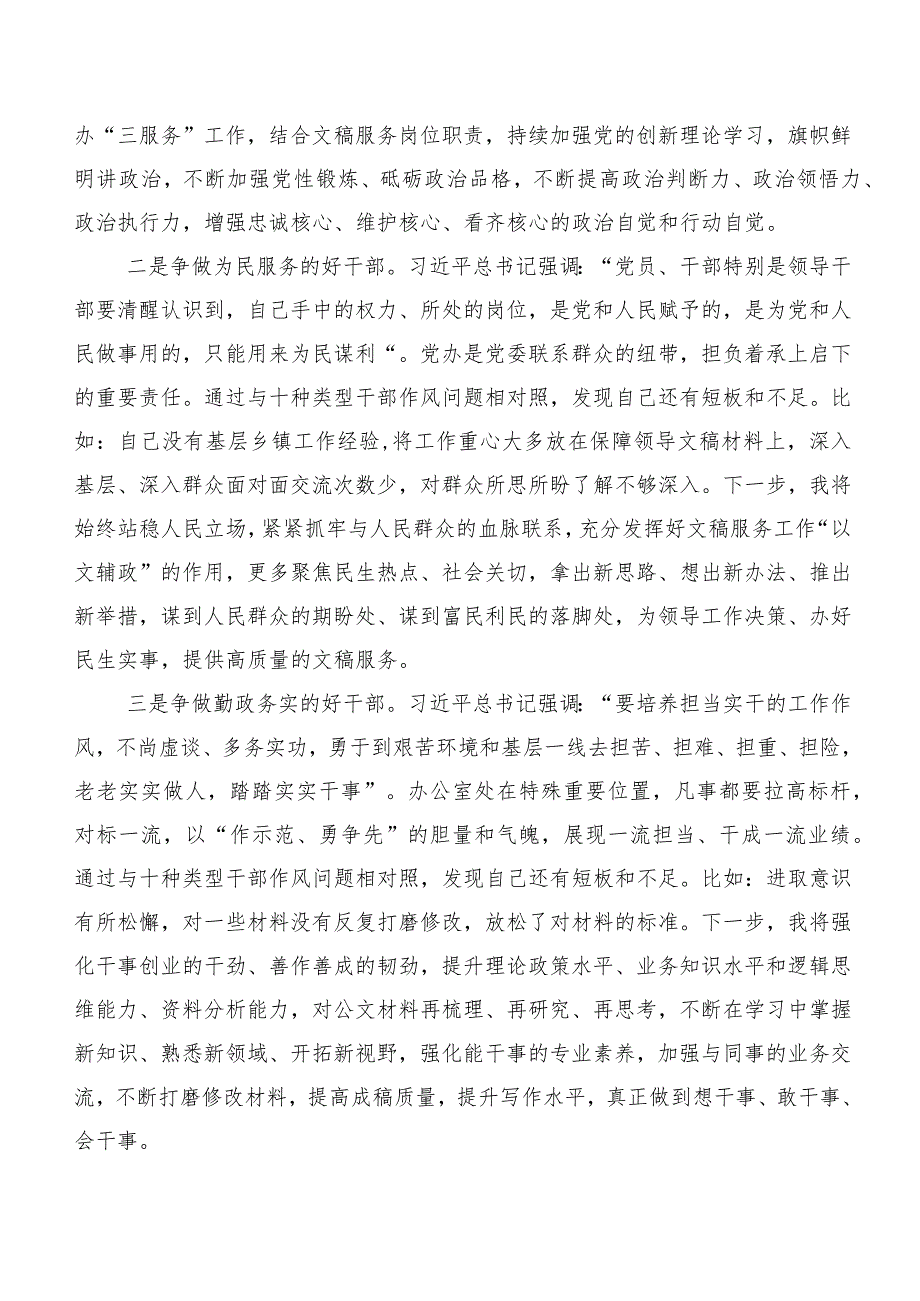 （7篇）2023年度深入学习贯彻“想一想我是哪种类型干部”发言材料、学习心得.docx_第2页