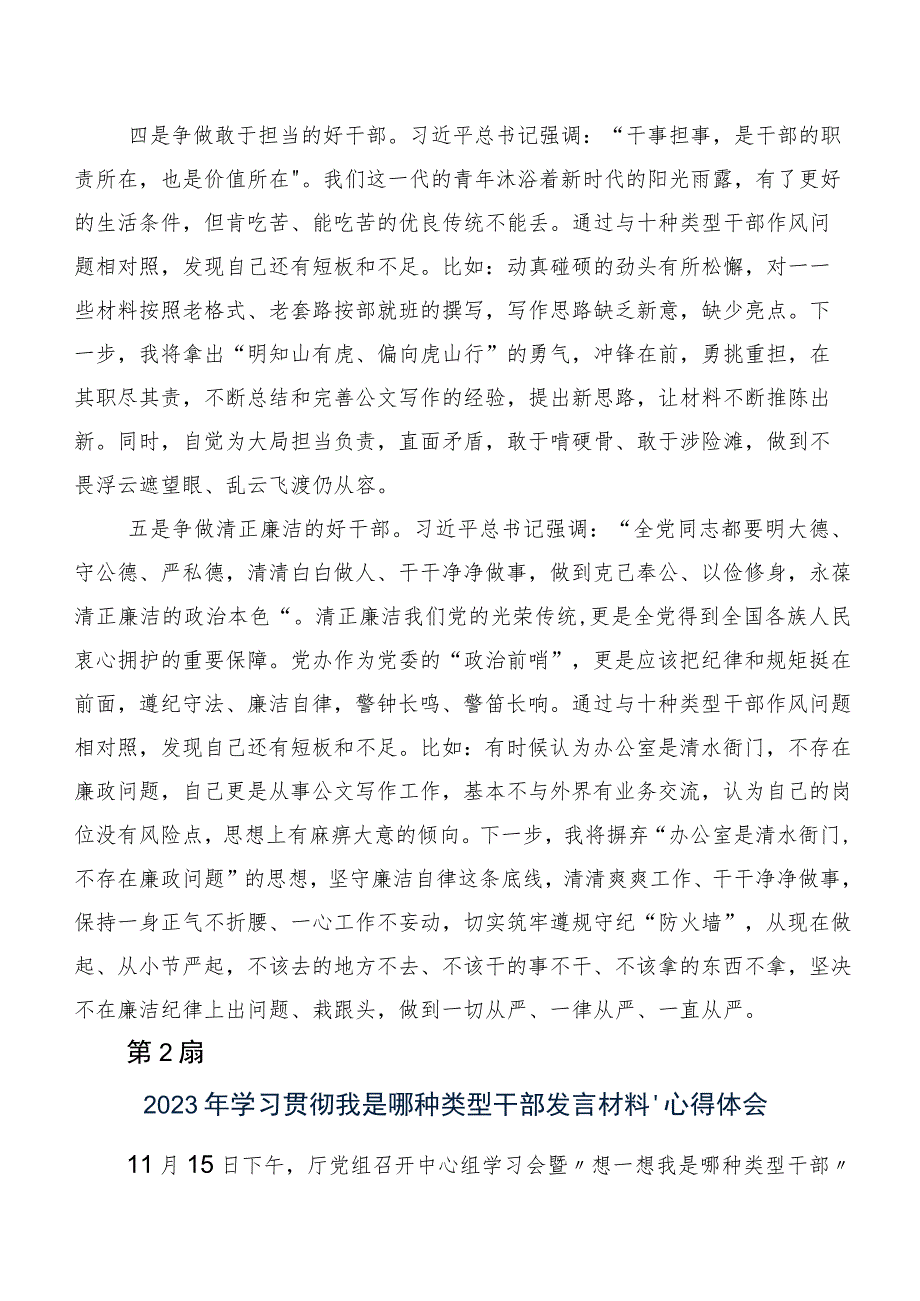 （7篇）2023年度深入学习贯彻“想一想我是哪种类型干部”发言材料、学习心得.docx_第3页