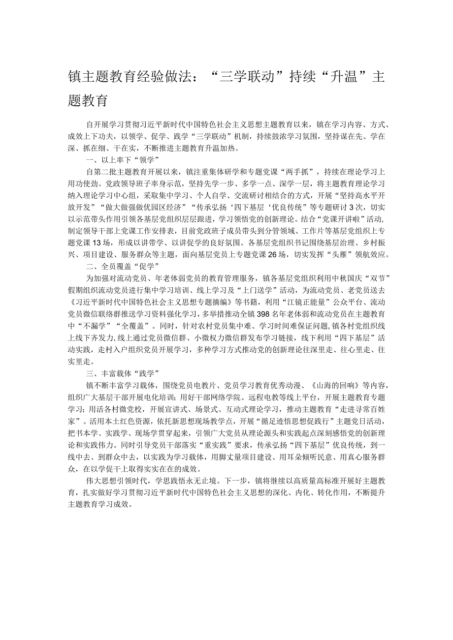 镇主题教育经验做法：“三学联动”持续“升温”主题教育.docx_第1页