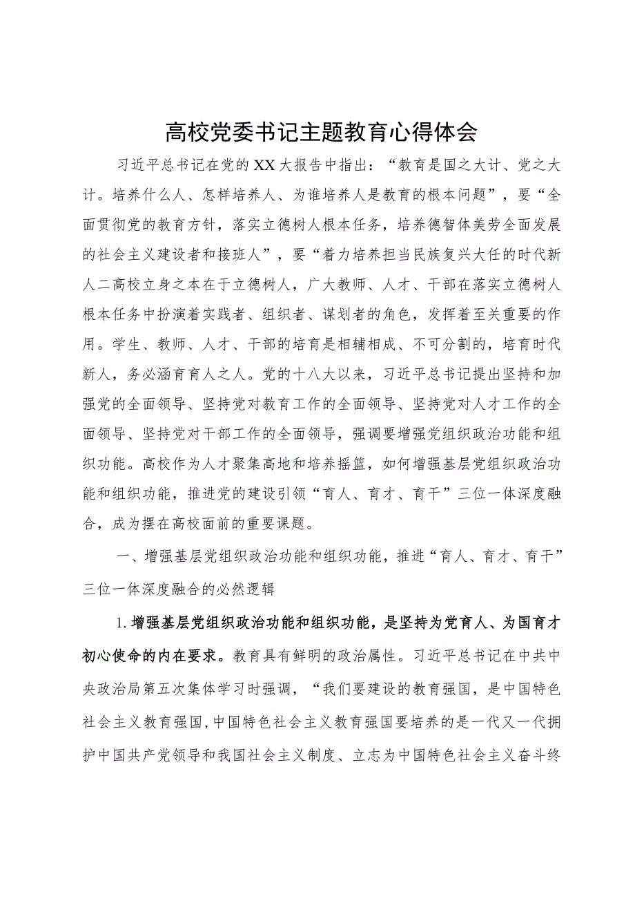 高效党委书记研讨材料：推进党的建设引领“育人、育才、育干”三位一体深度融合.docx_第1页