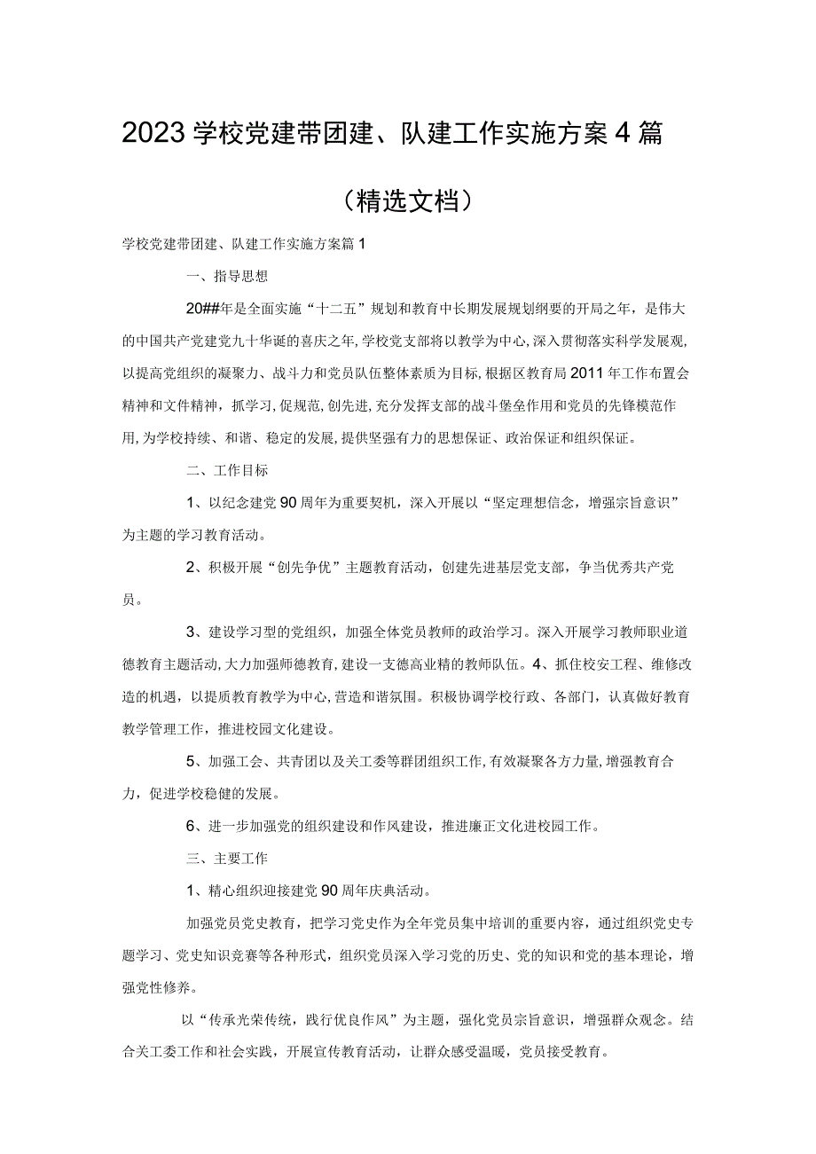 2023学校党建带团建、队建工作实施方案4篇（精选文档）.docx_第1页