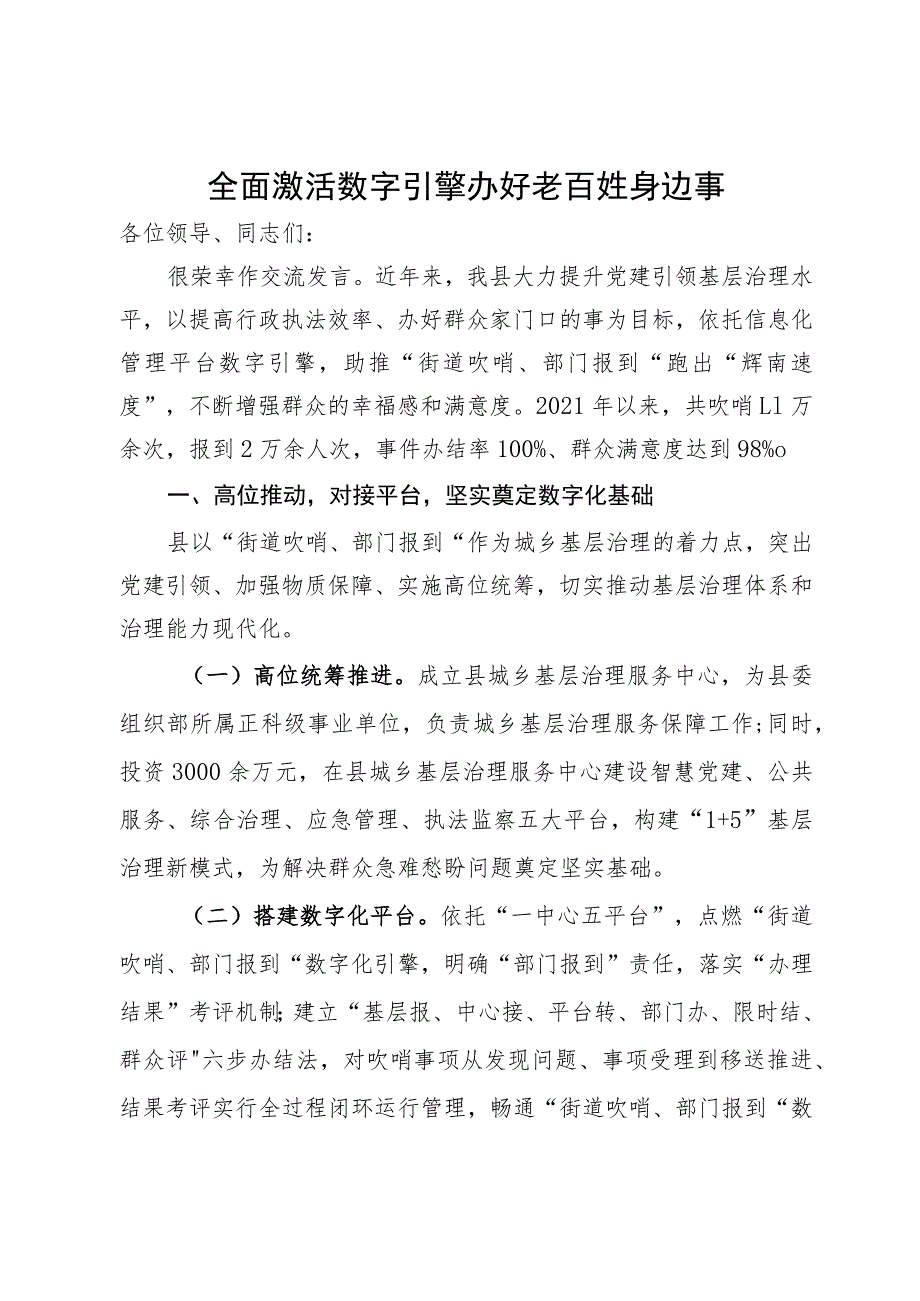 某县在全市党建引领基层治理工作会议上的交流发言.docx_第1页