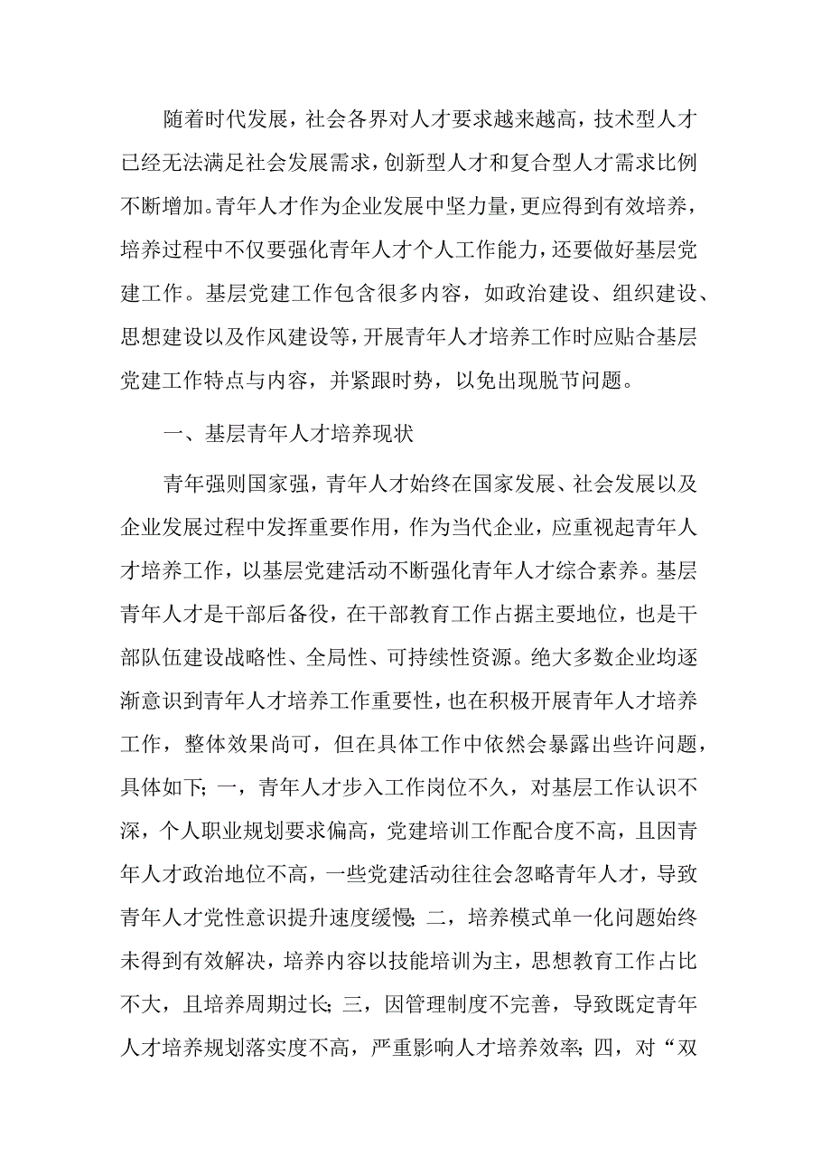 关于探讨基层党建引领青年人才培养策略分析（集团公司）.docx_第1页