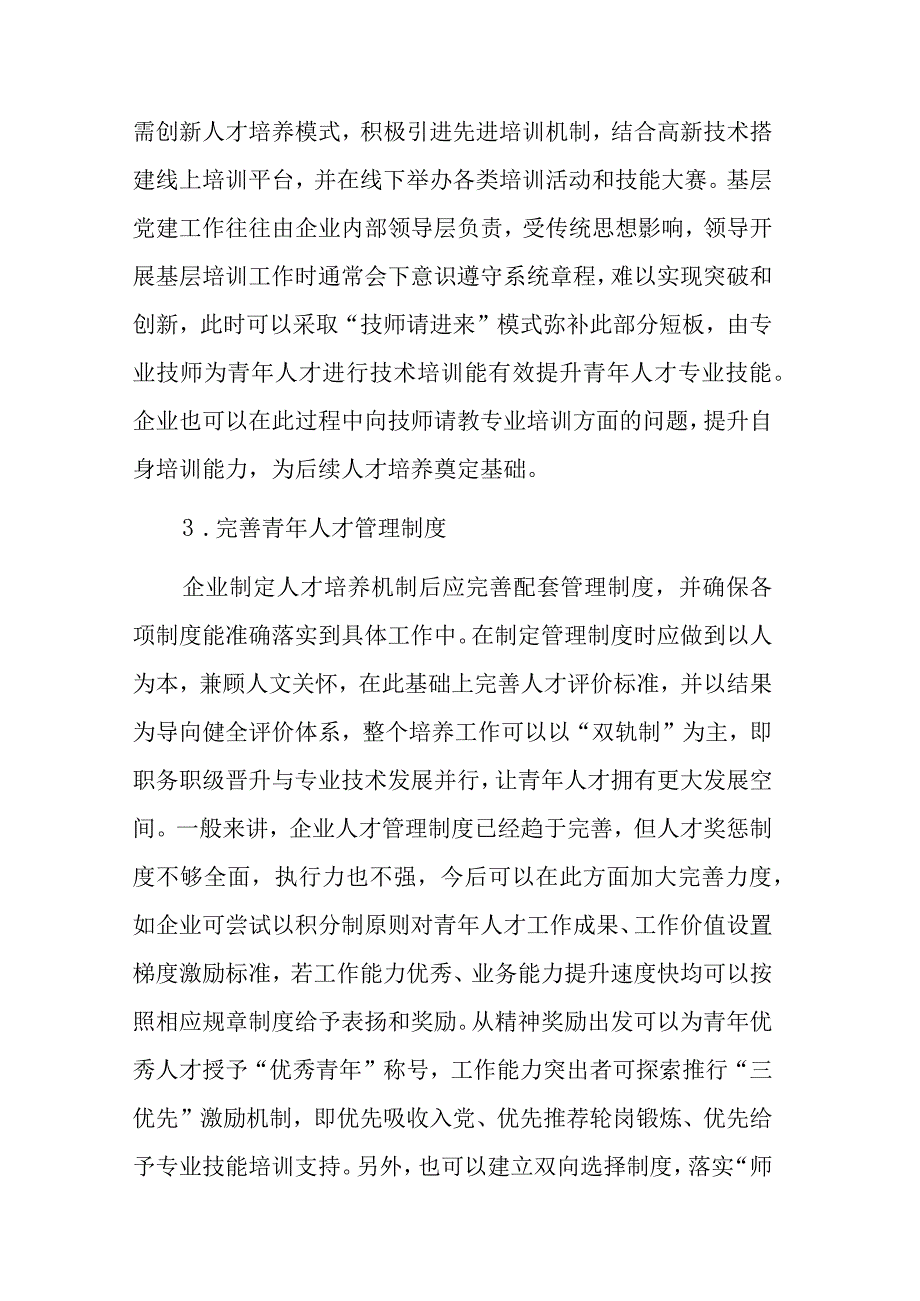 关于探讨基层党建引领青年人才培养策略分析（集团公司）.docx_第3页