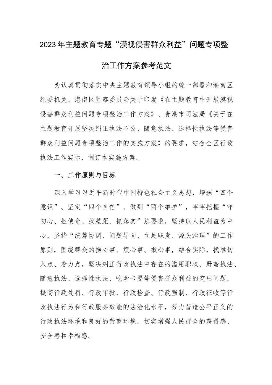 2023年主题教育专题“漠视侵害群众利益”问题专项整治工作方案参考范文.docx_第1页