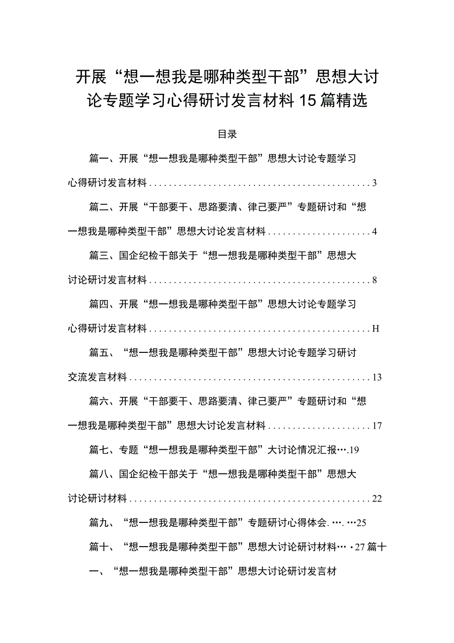 开展“想一想我是哪种类型干部”思想大讨论专题学习心得研讨发言材料15篇精选.docx_第1页