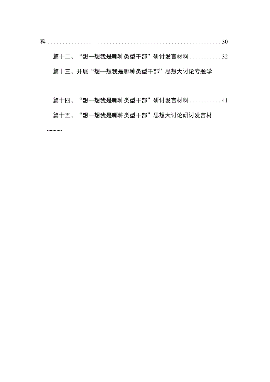 开展“想一想我是哪种类型干部”思想大讨论专题学习心得研讨发言材料15篇精选.docx_第2页