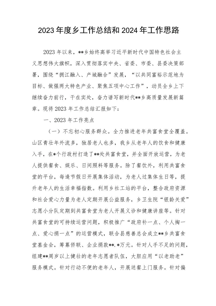 某乡2023年度工作总结2024年工作思路计划谋划3篇.docx_第2页