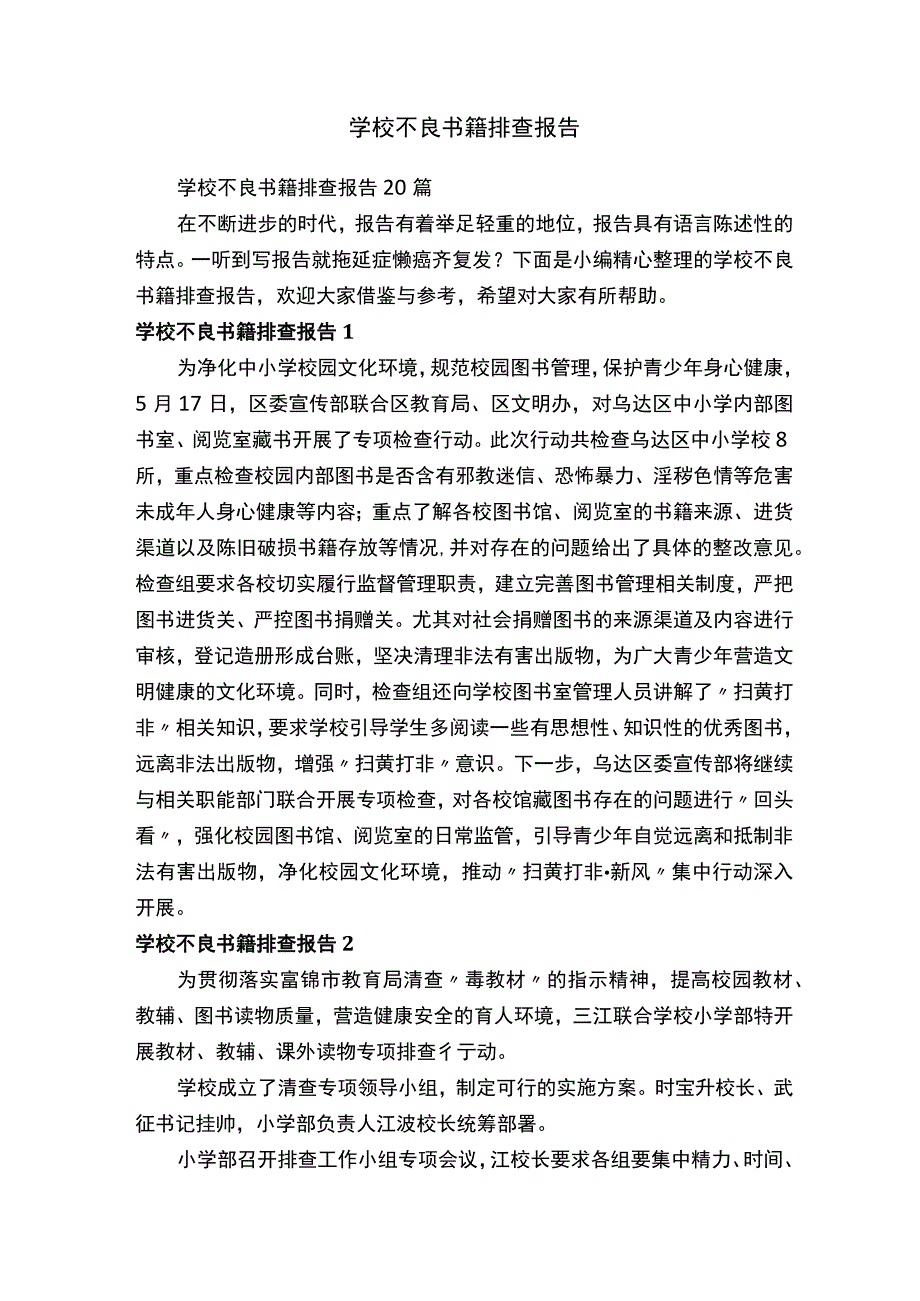 学校不良书籍排查报告.docx_第1页