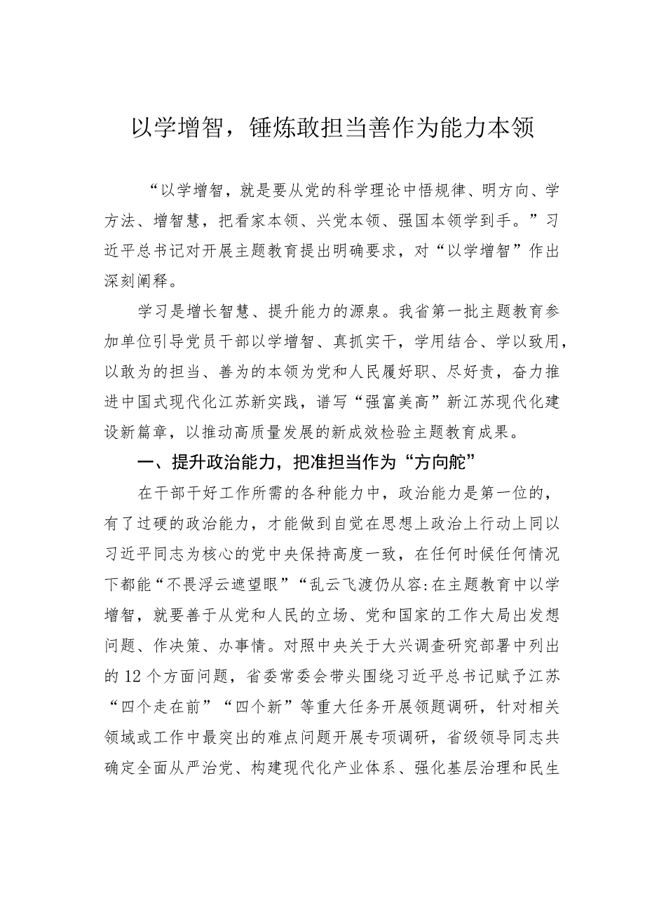 以学增智锤炼敢担当善作为能力本领.docx_第1页