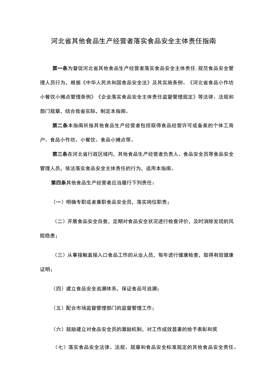 河北省其他食品生产经营者落实食品安全主体责任指南.docx_第1页