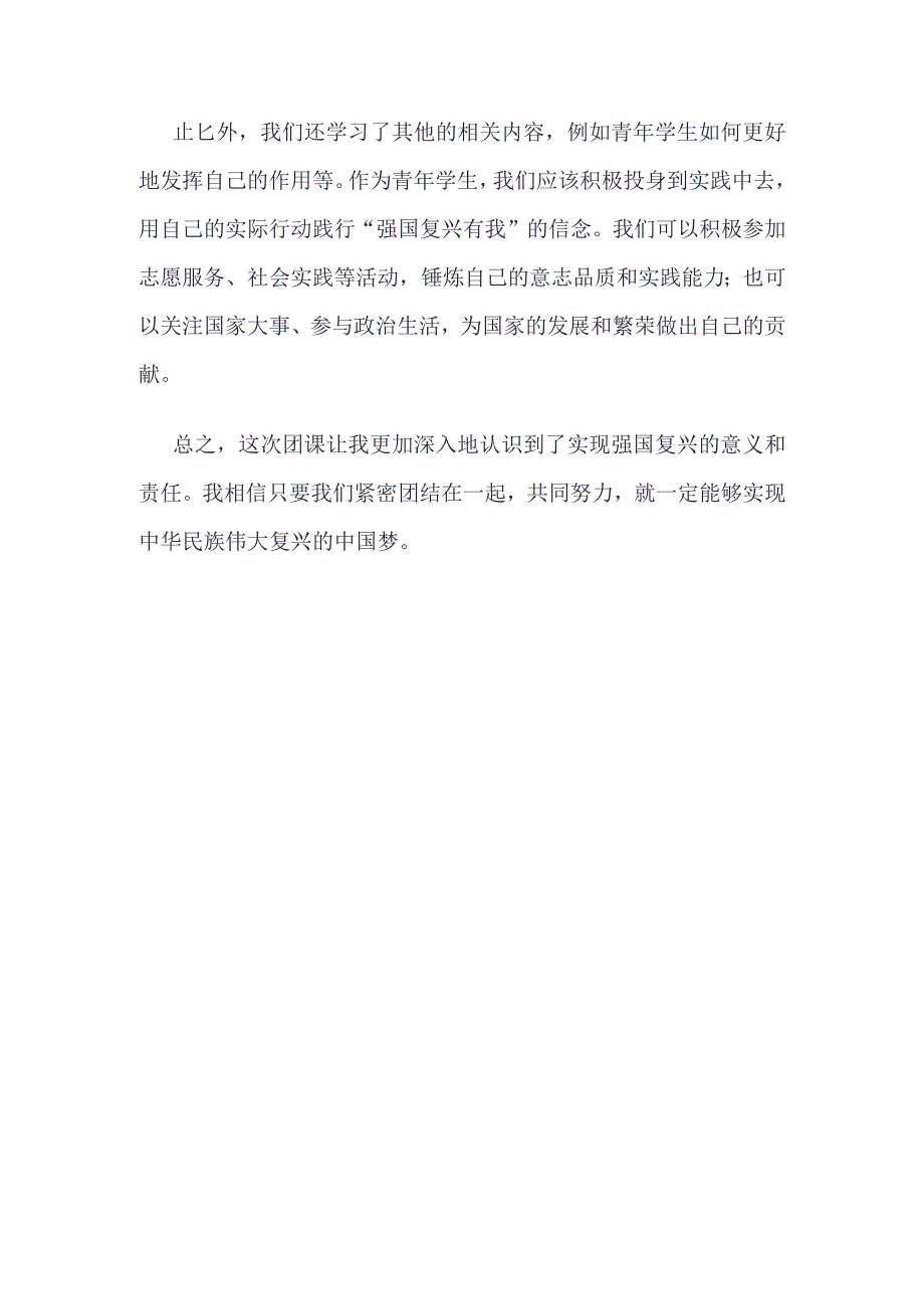 团支部强国复兴团课学习心得资料合集.docx_第2页