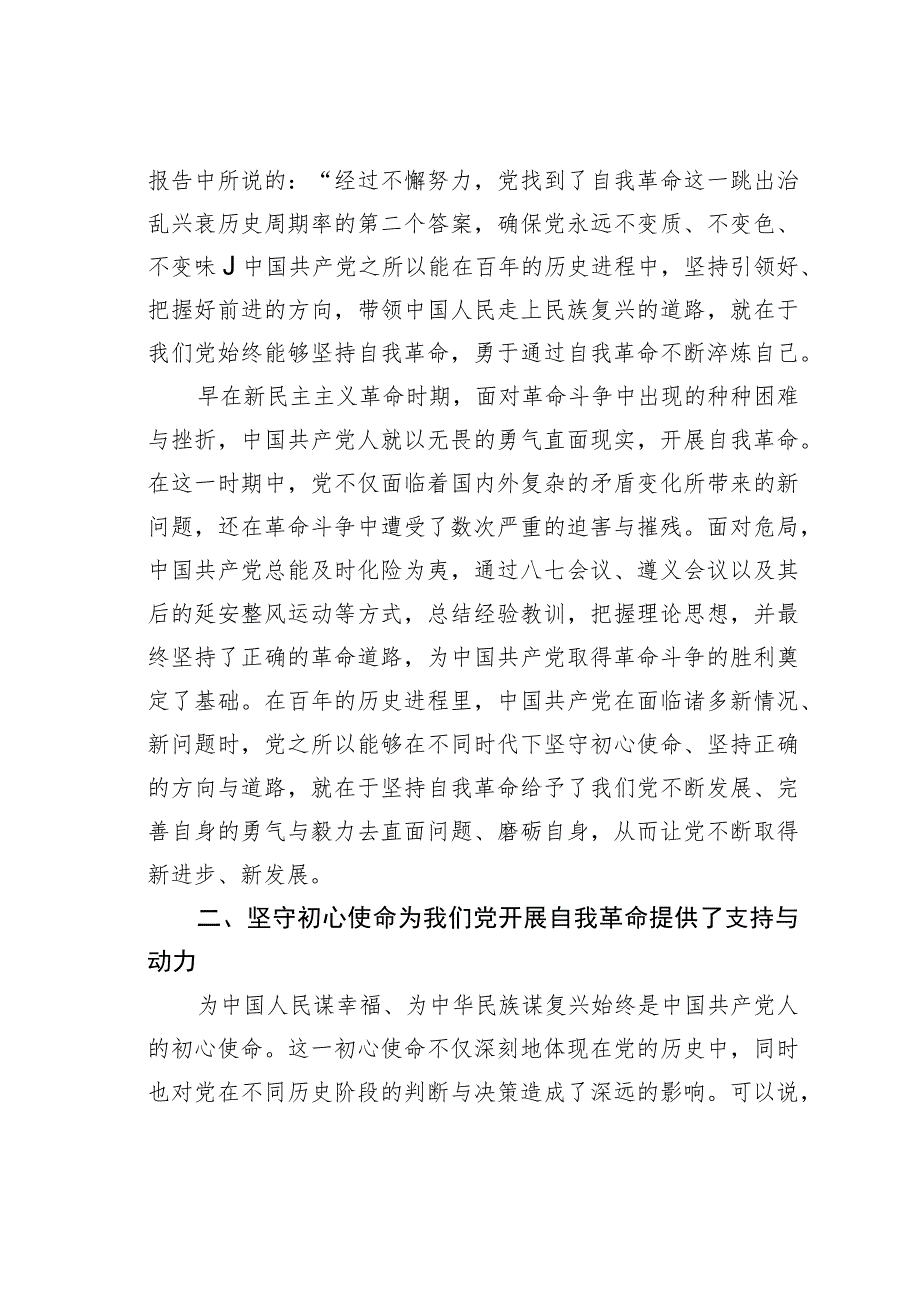 以初心使命引领党的自我革命 .docx_第2页