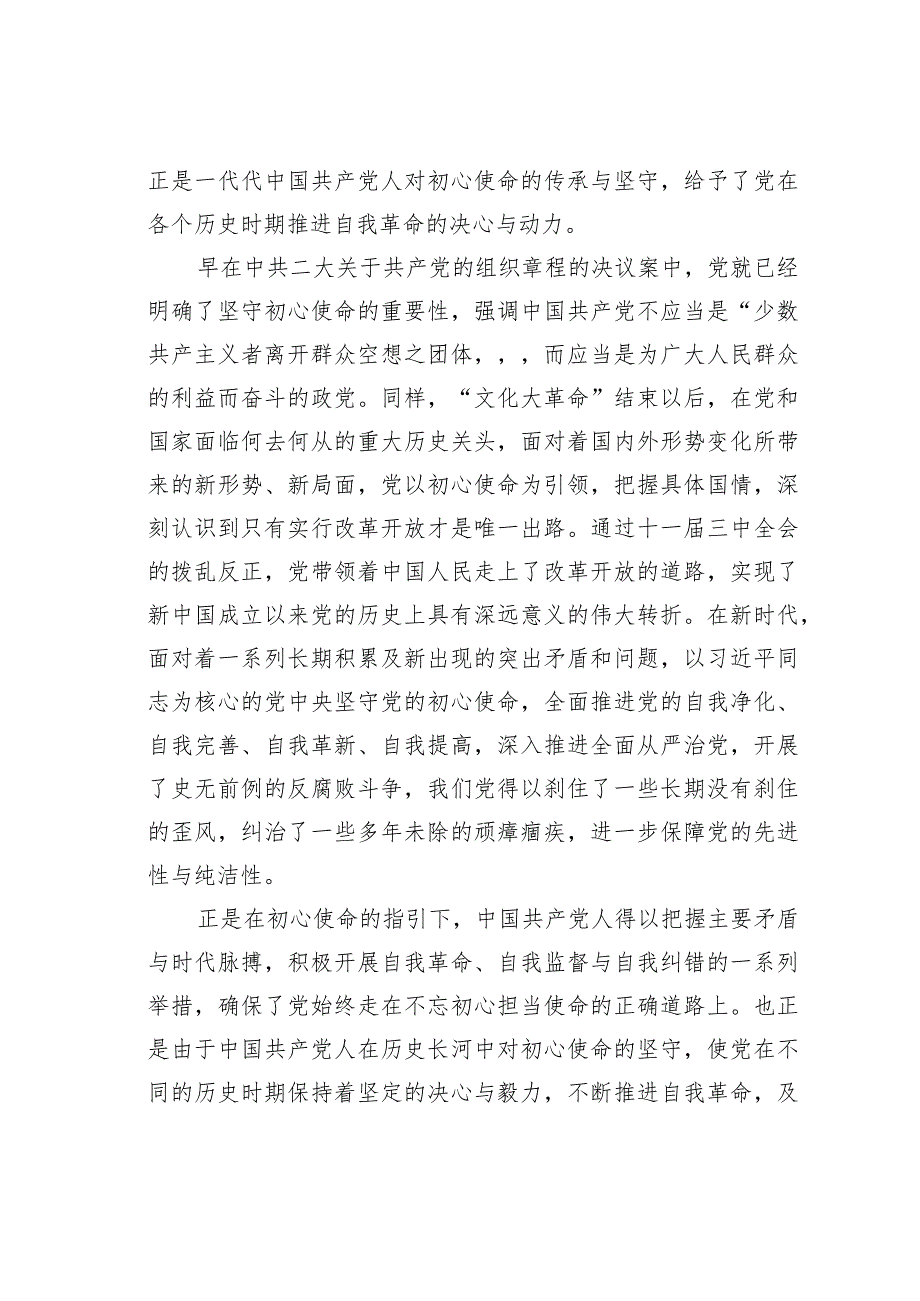 以初心使命引领党的自我革命 .docx_第3页