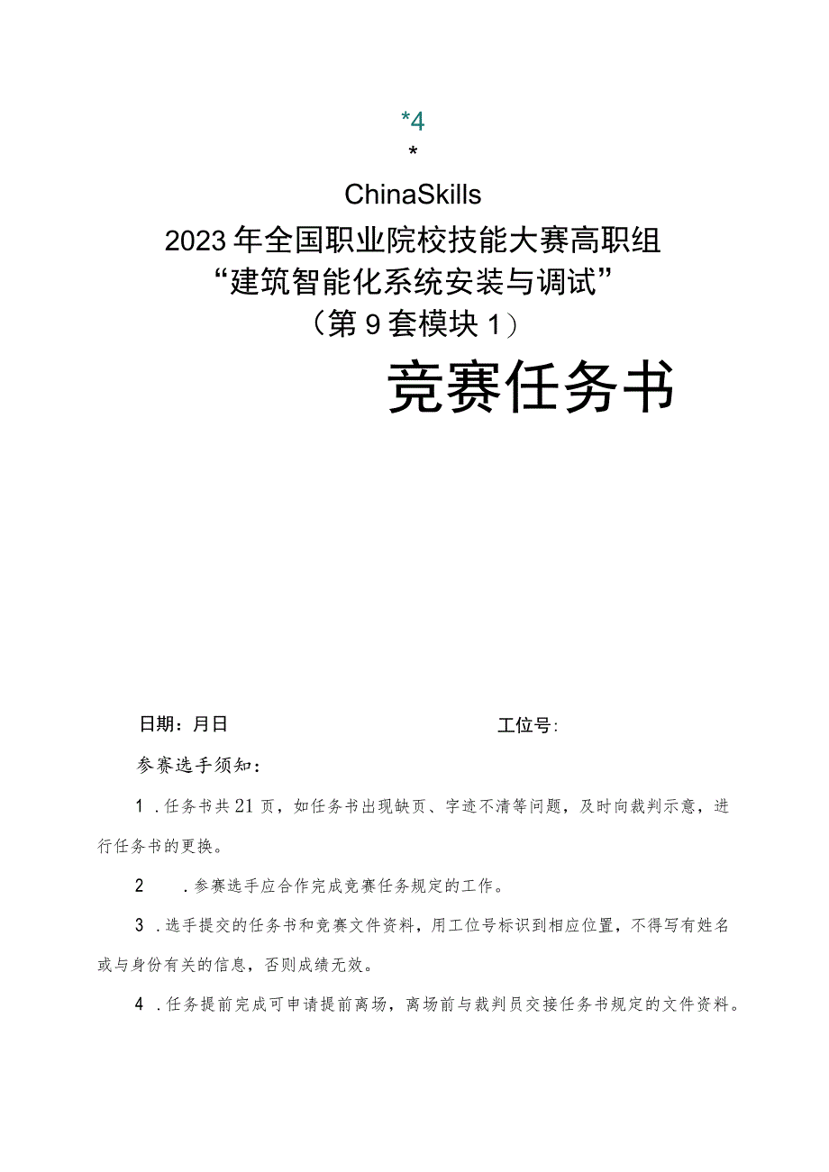 GZ010 建筑智能化系统安装与调试赛项赛题（教师赛）第9套-2023年全国职业院校技能大赛赛项赛题.docx_第1页