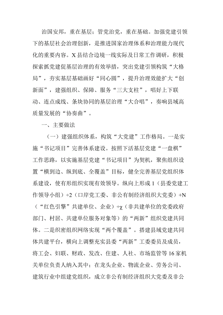 调研报告上好基层治理“服务课” 下好基层党建“一盘棋”.docx_第1页