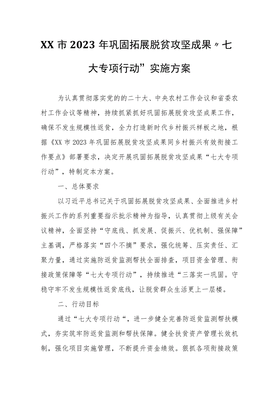 XX市2023年巩固拓展脱贫攻坚成果“七大专项行动”实施方案.docx_第1页