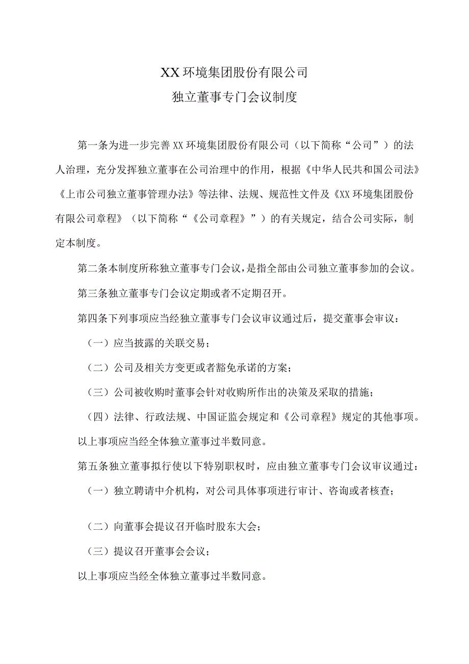 XX环境集团股份有限公司独立董事专门会议制度（2023年修订）.docx_第1页