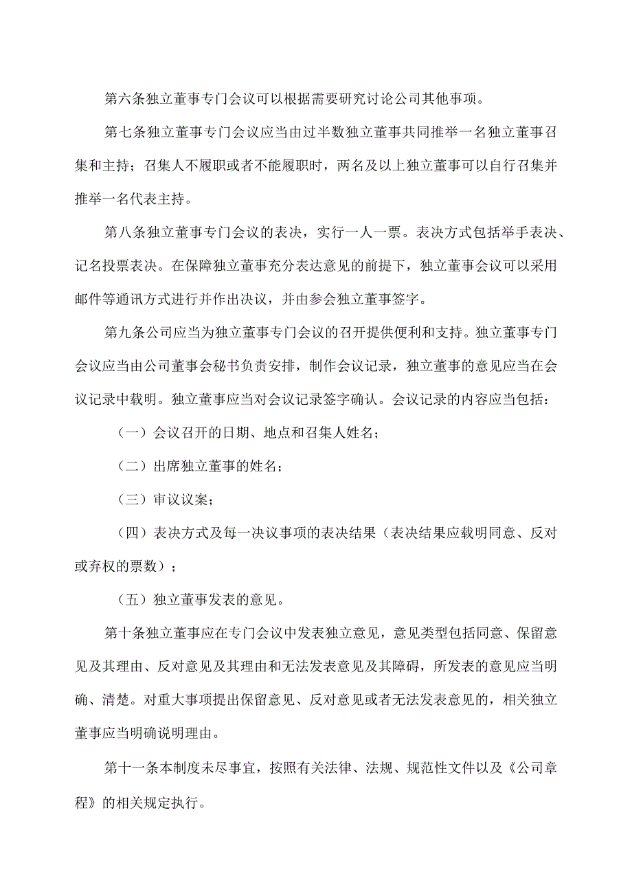 XX环境集团股份有限公司独立董事专门会议制度（2023年修订）.docx_第2页