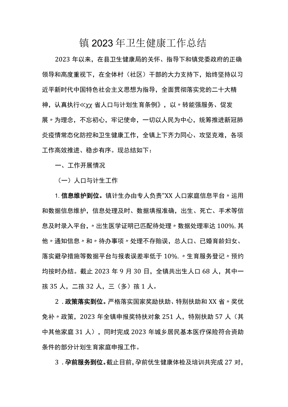 镇2023年卫生健康工作总结.docx_第1页