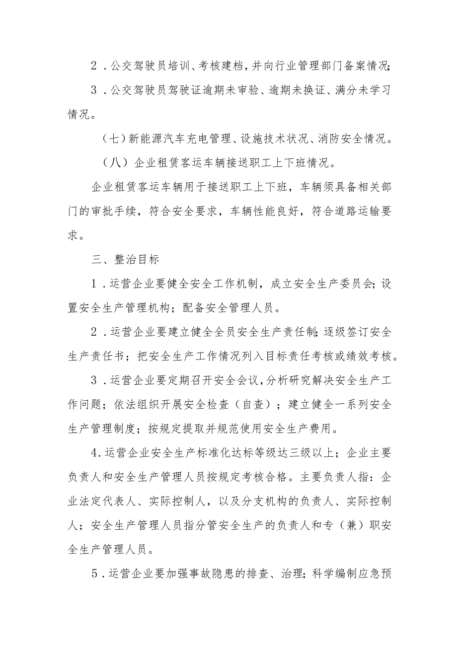 XX县城乡客运领域安全生产大排查大整治大提升专项行动实施方案.docx_第3页