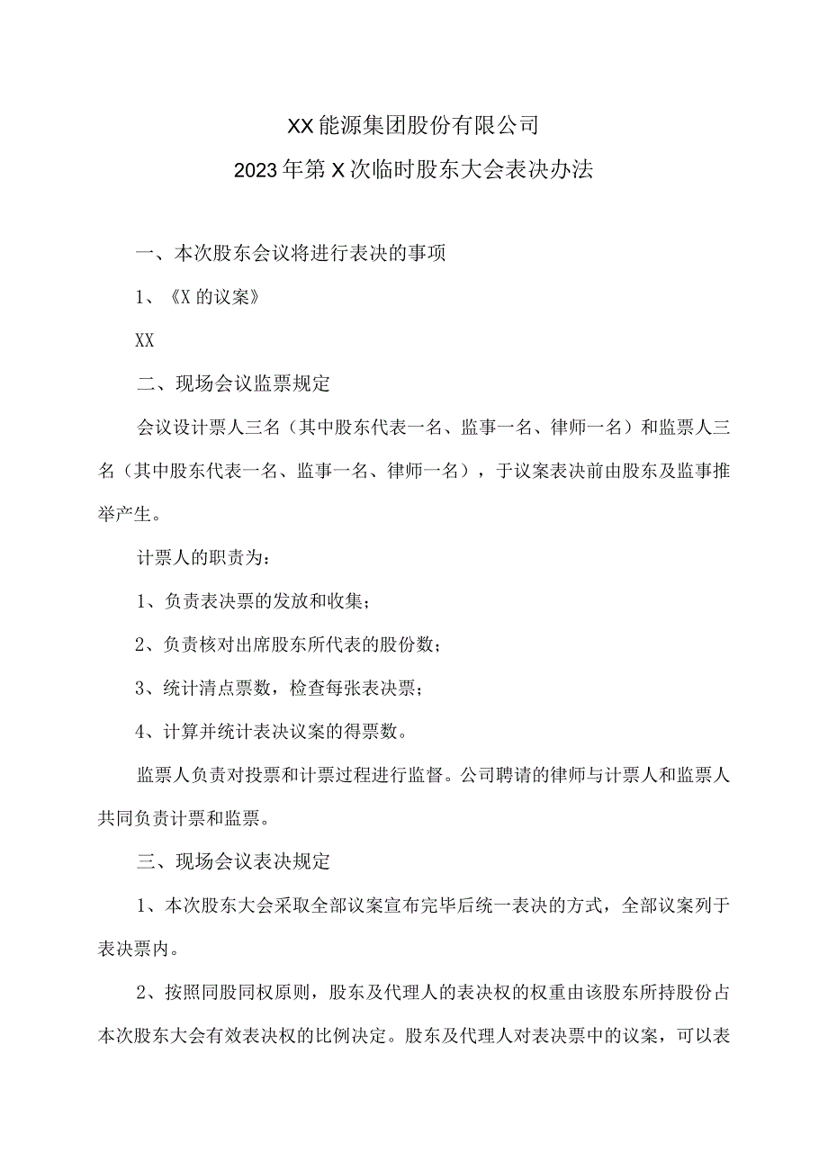 XX能源集团股份有限公司2023年第X次临时股东大会表决办法（2023年）.docx_第1页