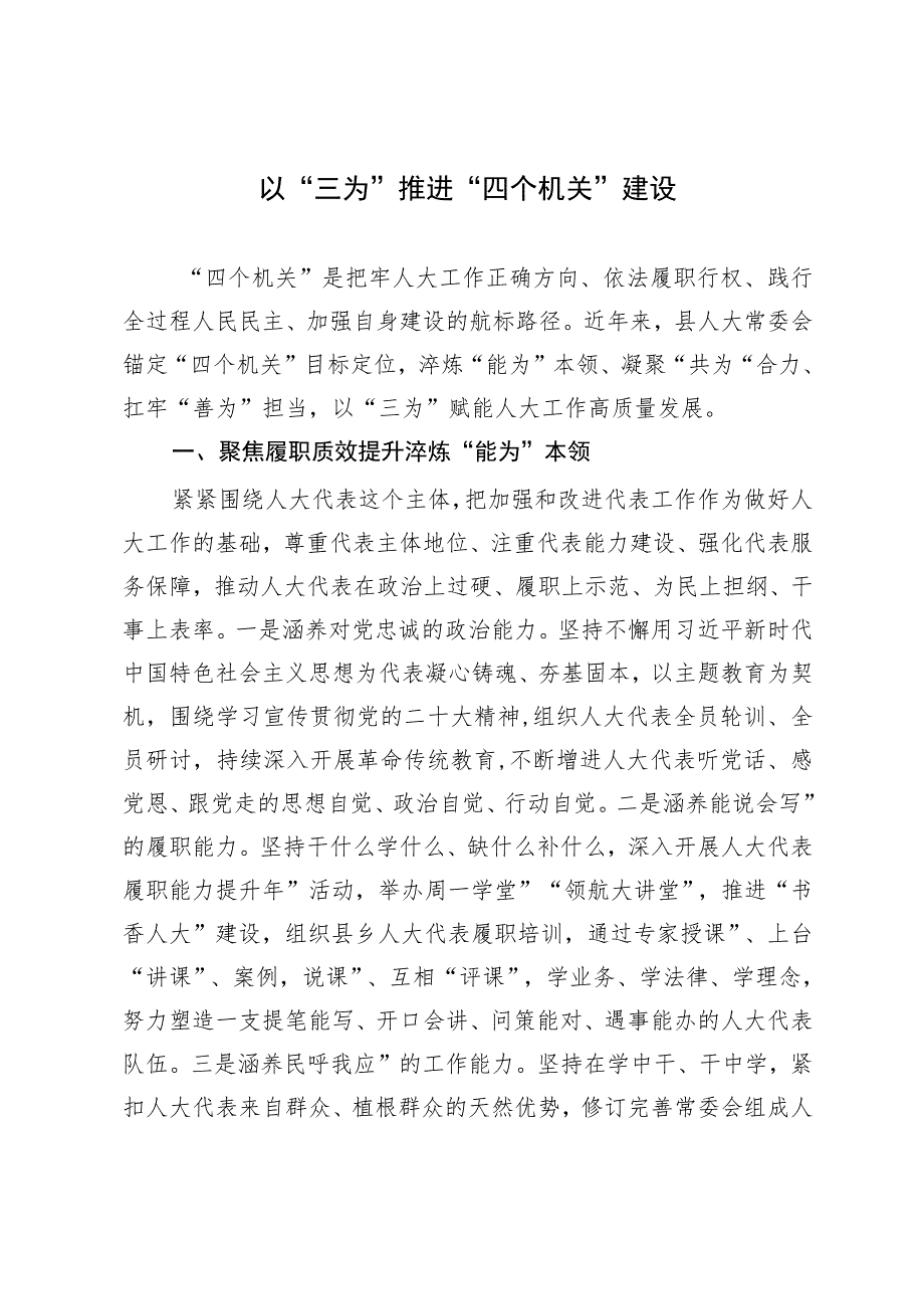 县人大常委会主任在人大机关“四个机关”建设推进会上的发言.docx_第1页