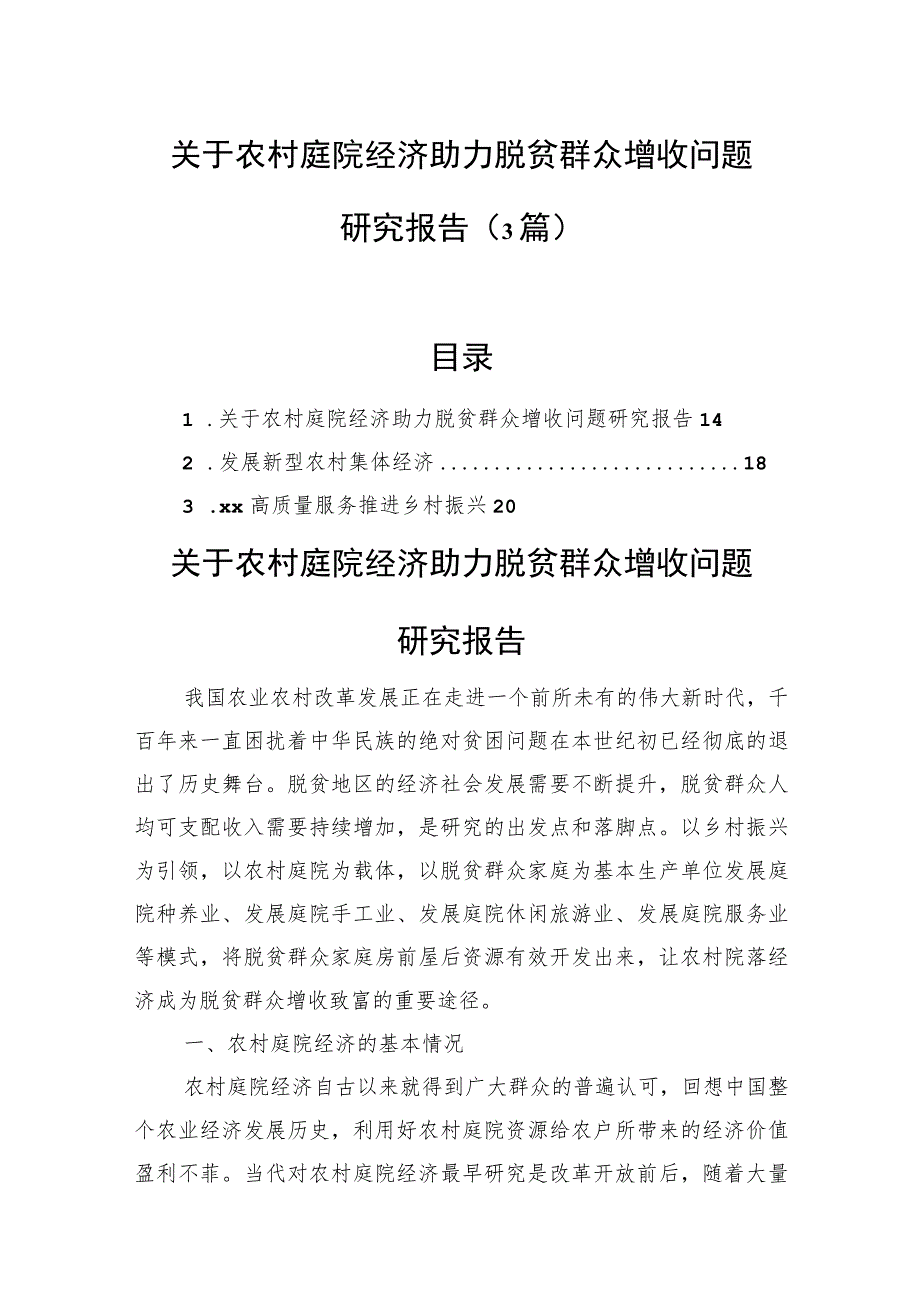 关于农村庭院经济助力脱贫群众增收问题研究报告（3篇）.docx_第1页