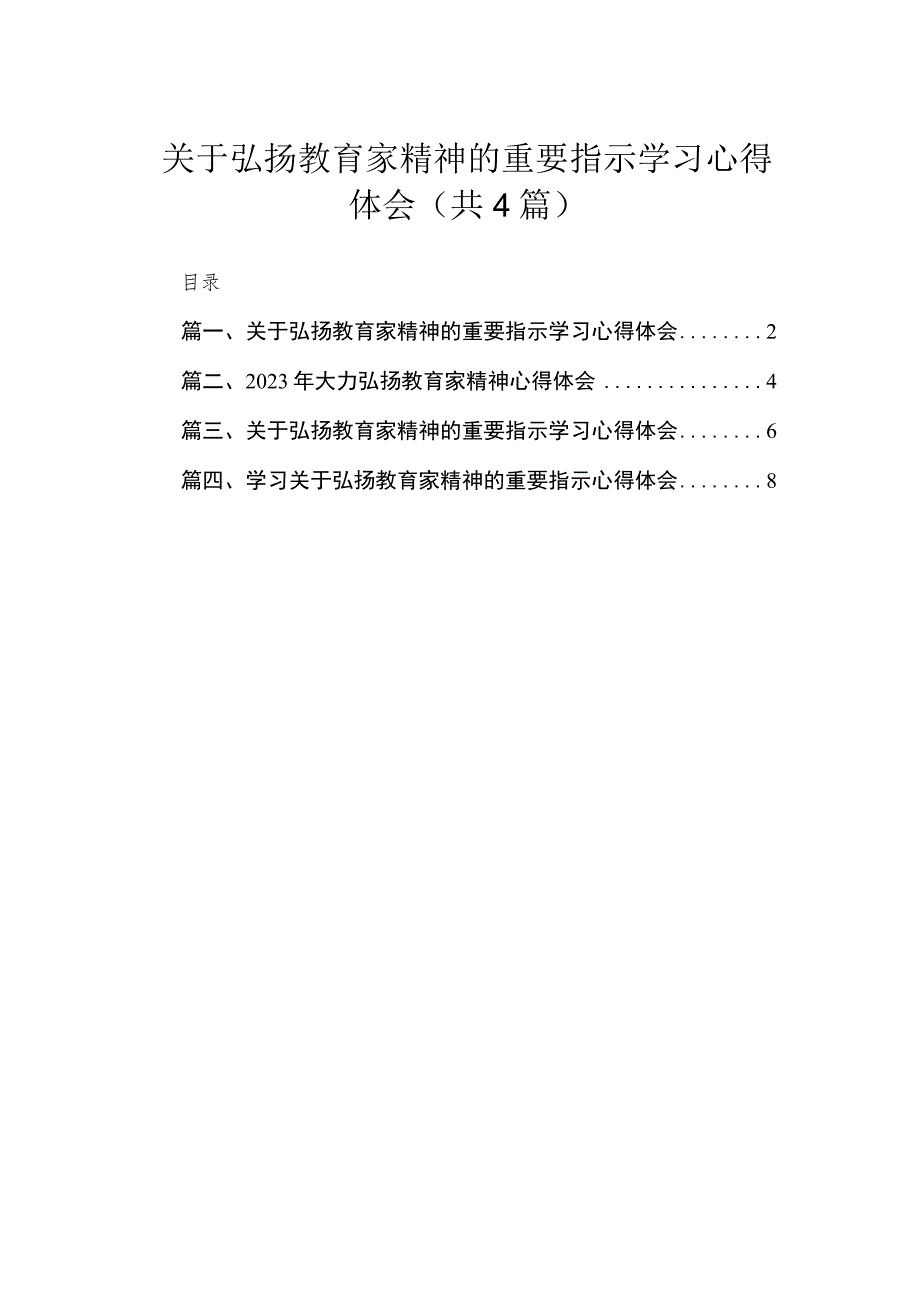 关于弘扬教育家精神的重要指示学习心得体会（共4篇）.docx_第1页