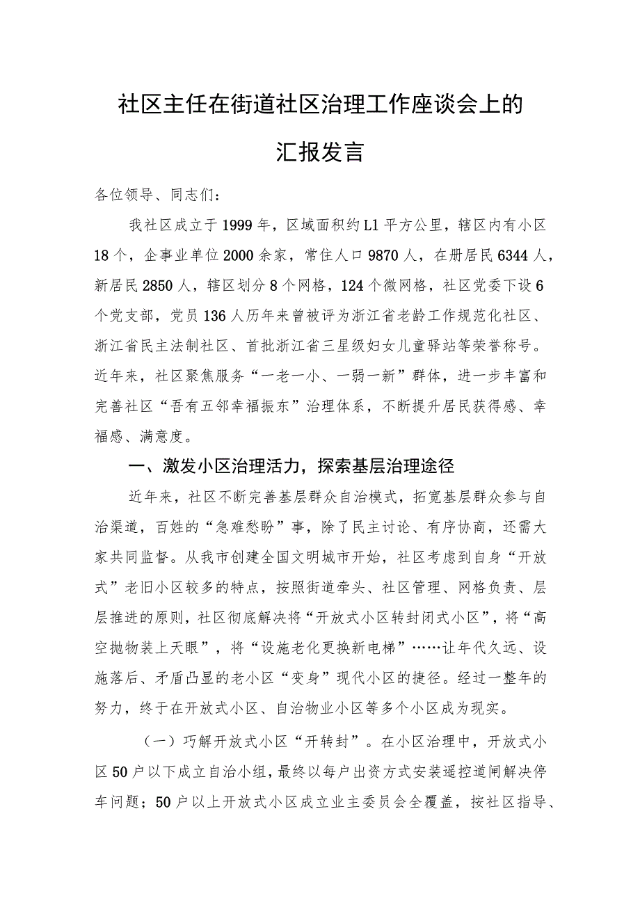 社区主任在街道社区治理工作座谈会上的汇报发言.docx_第1页