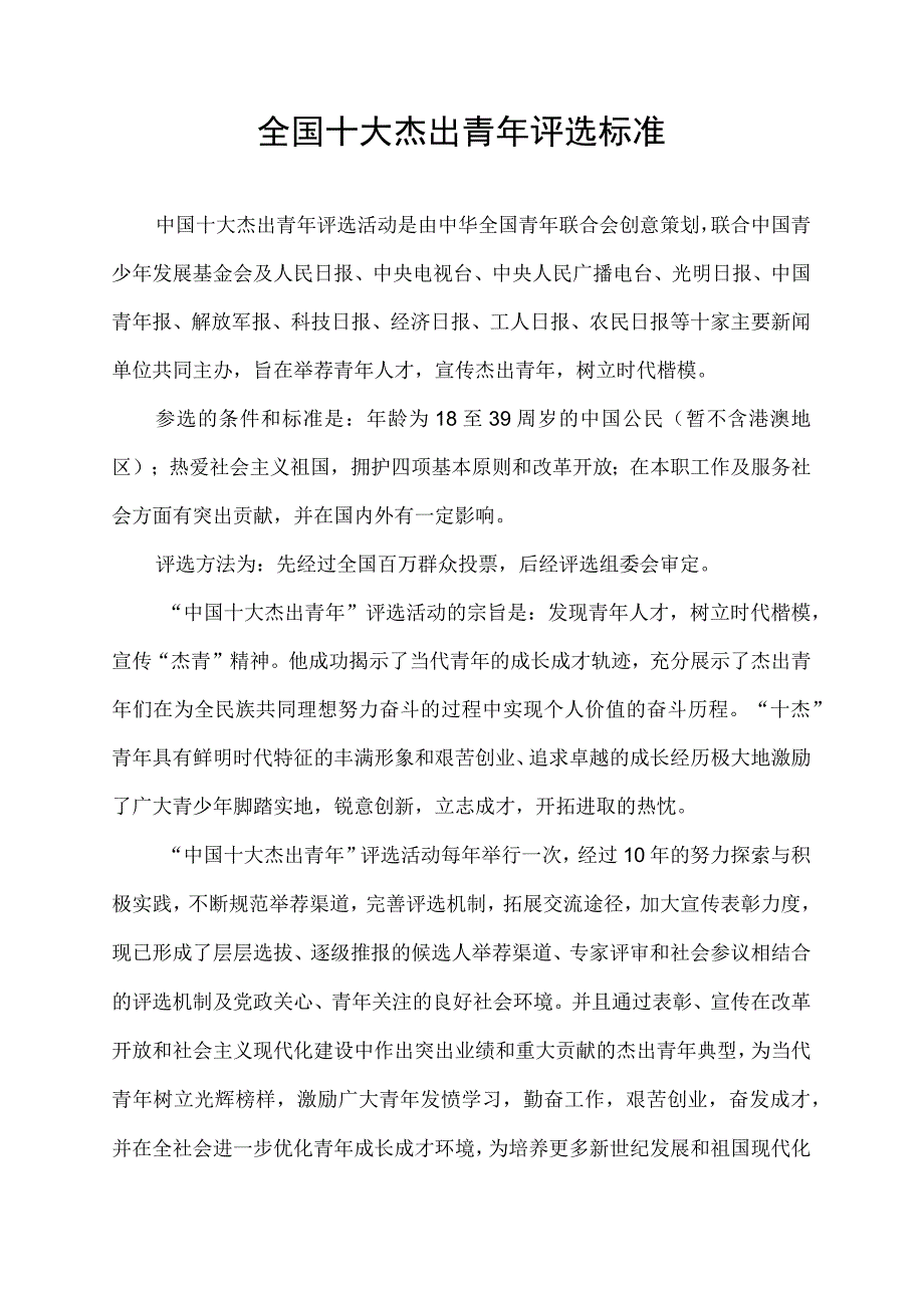 全国十大杰出青年评选标准.docx_第1页