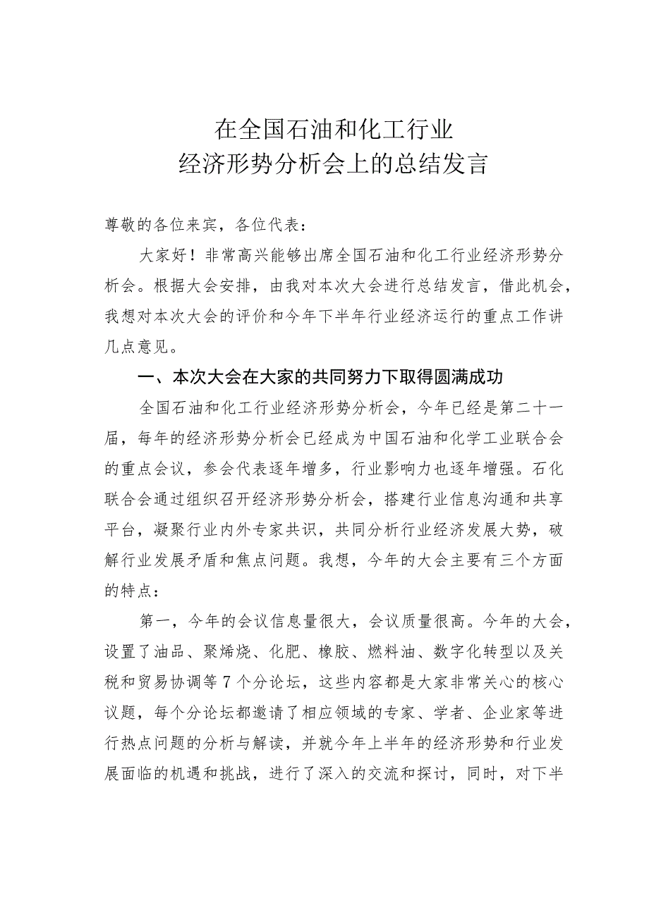 在全国石油和化工行业经济形势分析会上的总结发言.docx_第1页