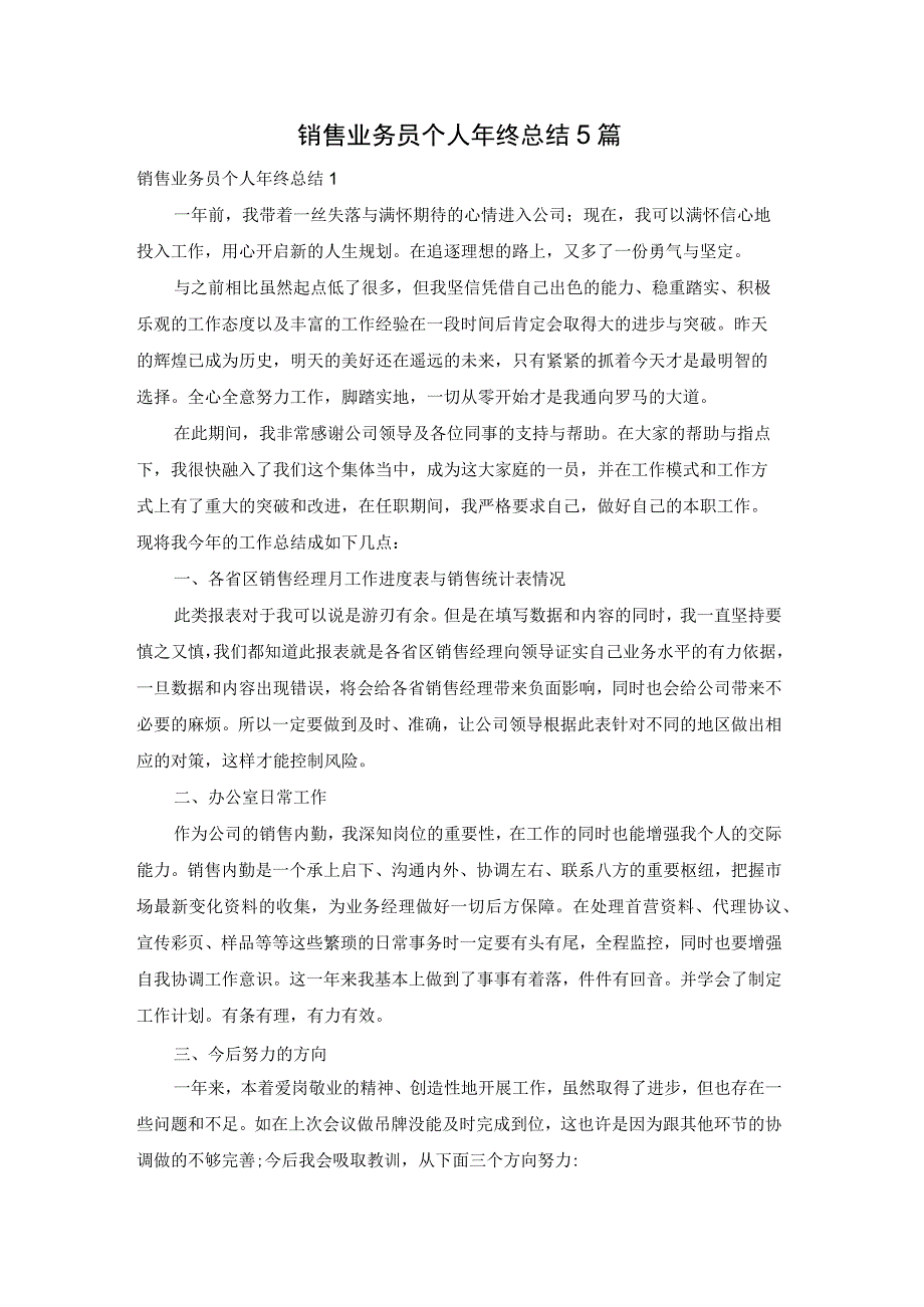 销售业务员个人年终总结5篇.docx_第1页