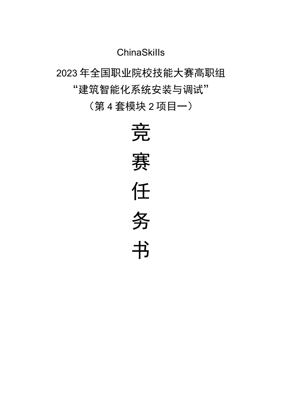 GZ010 建筑智能化系统安装与调试模块2项目一赛题第4套+6月23日更新-2023年全国职业院校技能大赛赛项赛题.docx_第1页