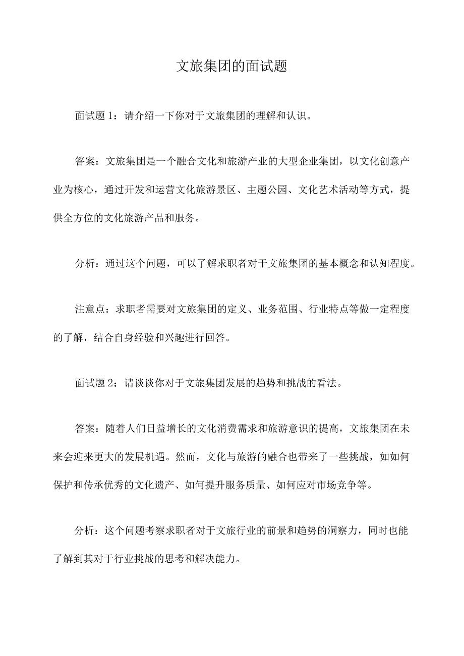 文旅集团的面试题.docx_第1页