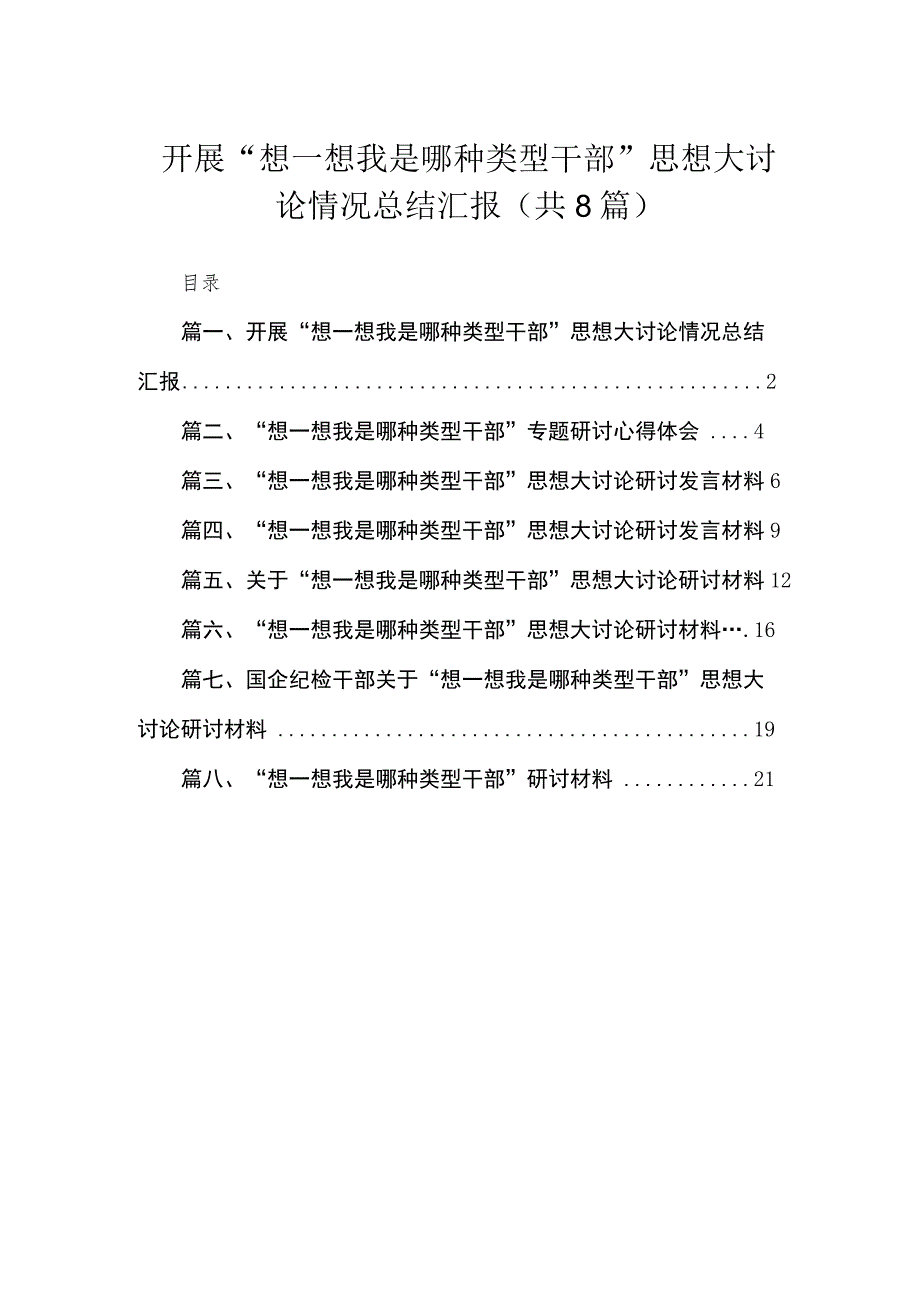 开展“想一想我是哪种类型干部”思想大讨论情况总结汇报(通用精选8篇).docx_第1页