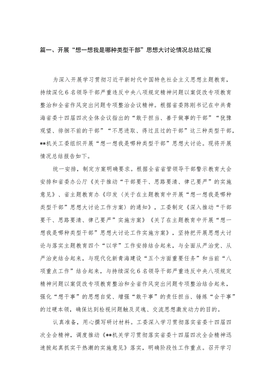 开展“想一想我是哪种类型干部”思想大讨论情况总结汇报(通用精选8篇).docx_第2页