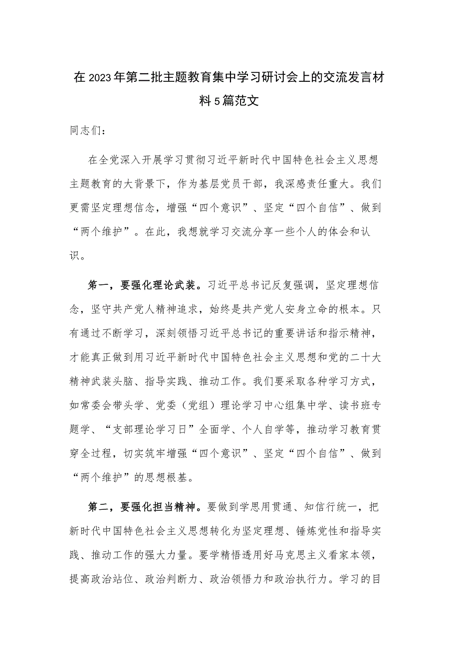 在2023年第二批主题教育集中学习研讨会上的交流发言材料5篇范文.docx_第1页