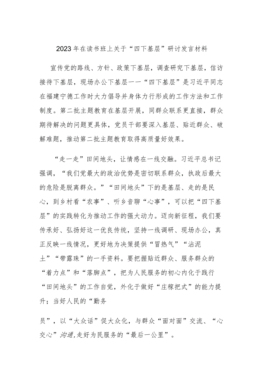 2023年在读书班上关于“四下基层”研讨发言材料.docx_第1页