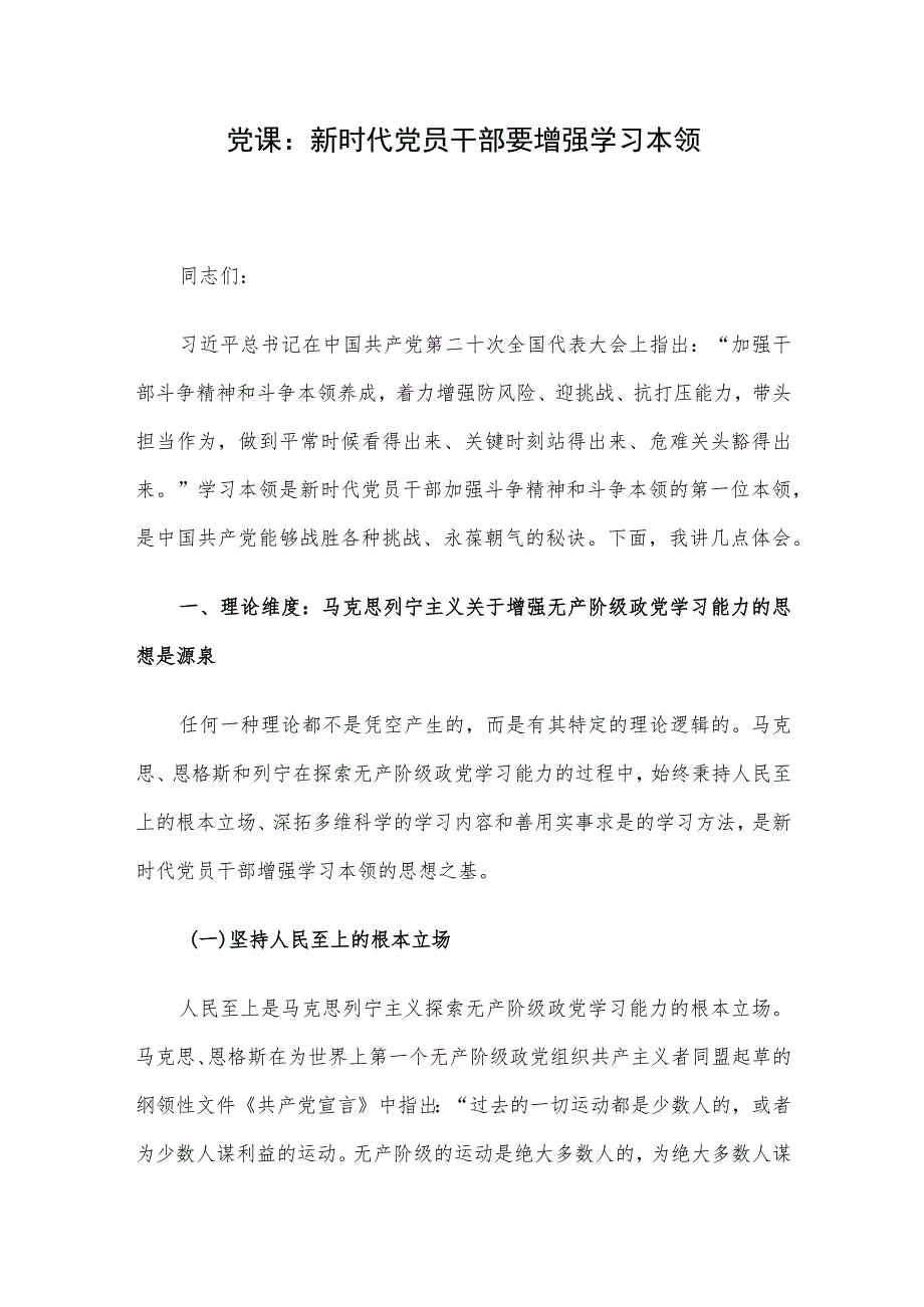 党课：新时代党员干部要增强学习本领.docx_第1页